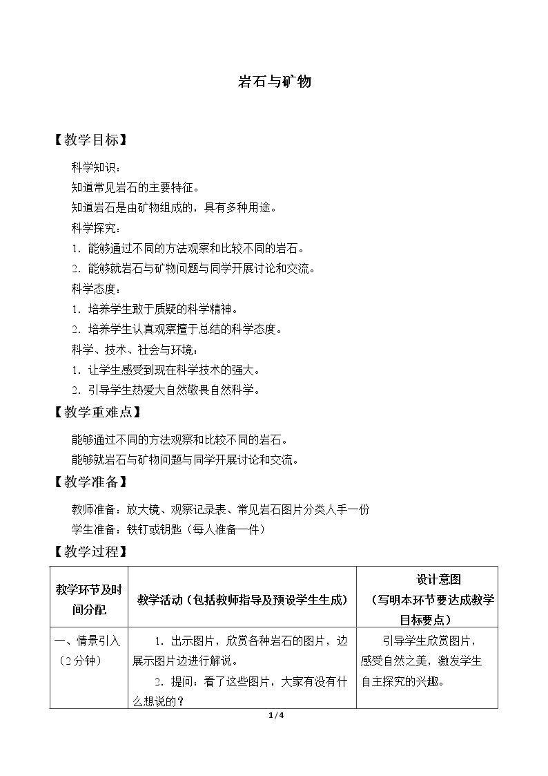 岩石与矿物