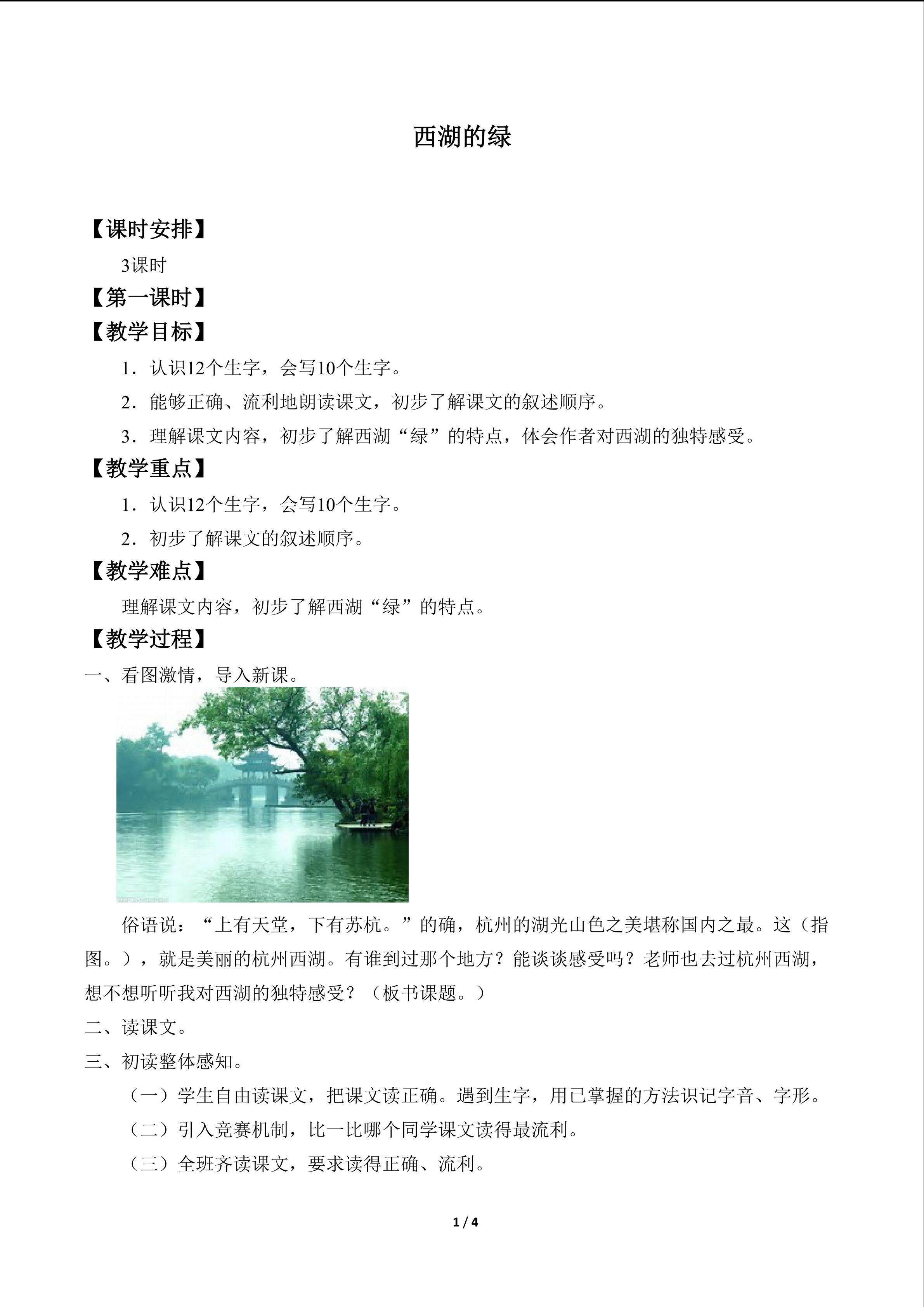 西湖的绿_教案1
