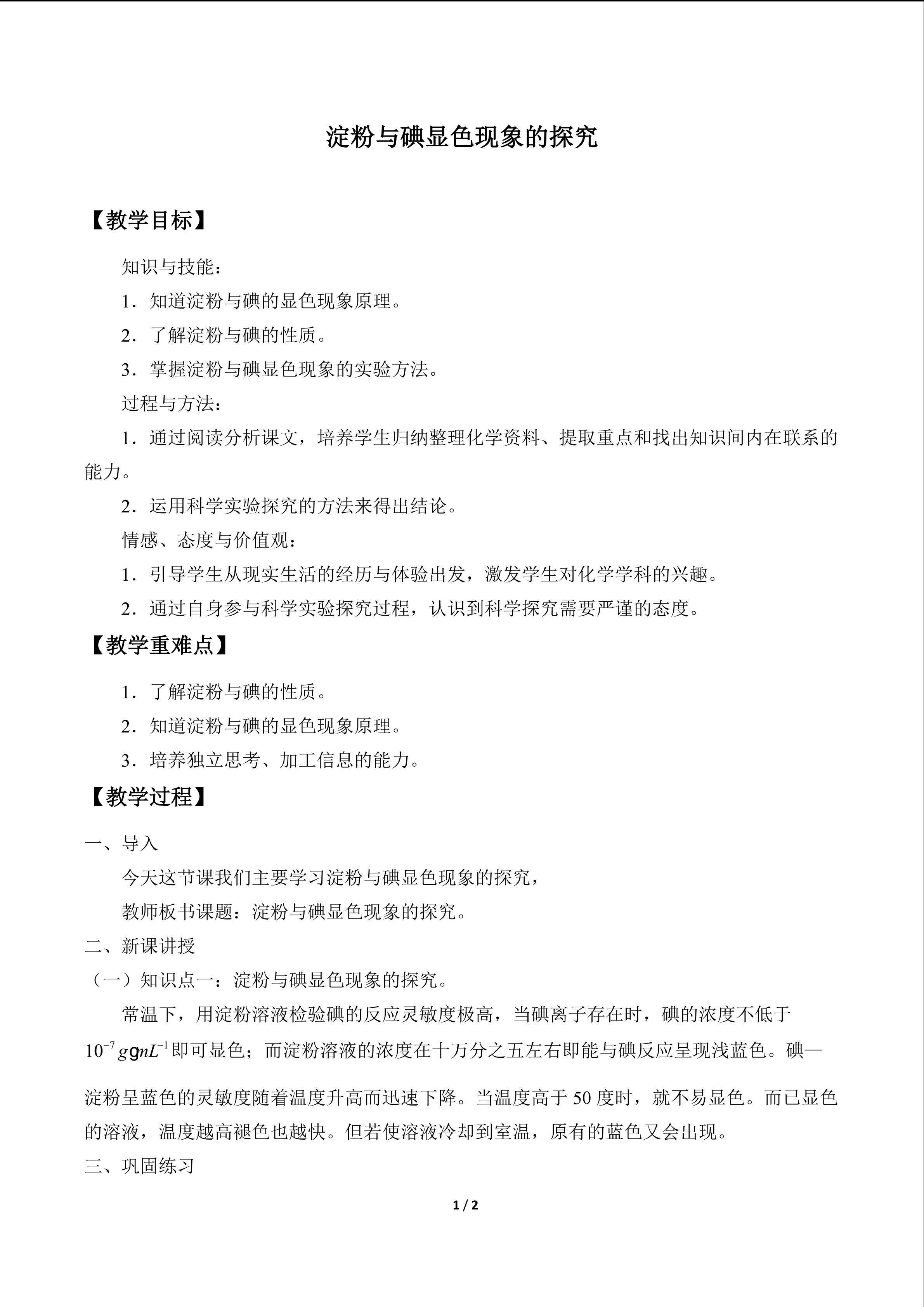 淀粉与碘显色现象的探究_教案1