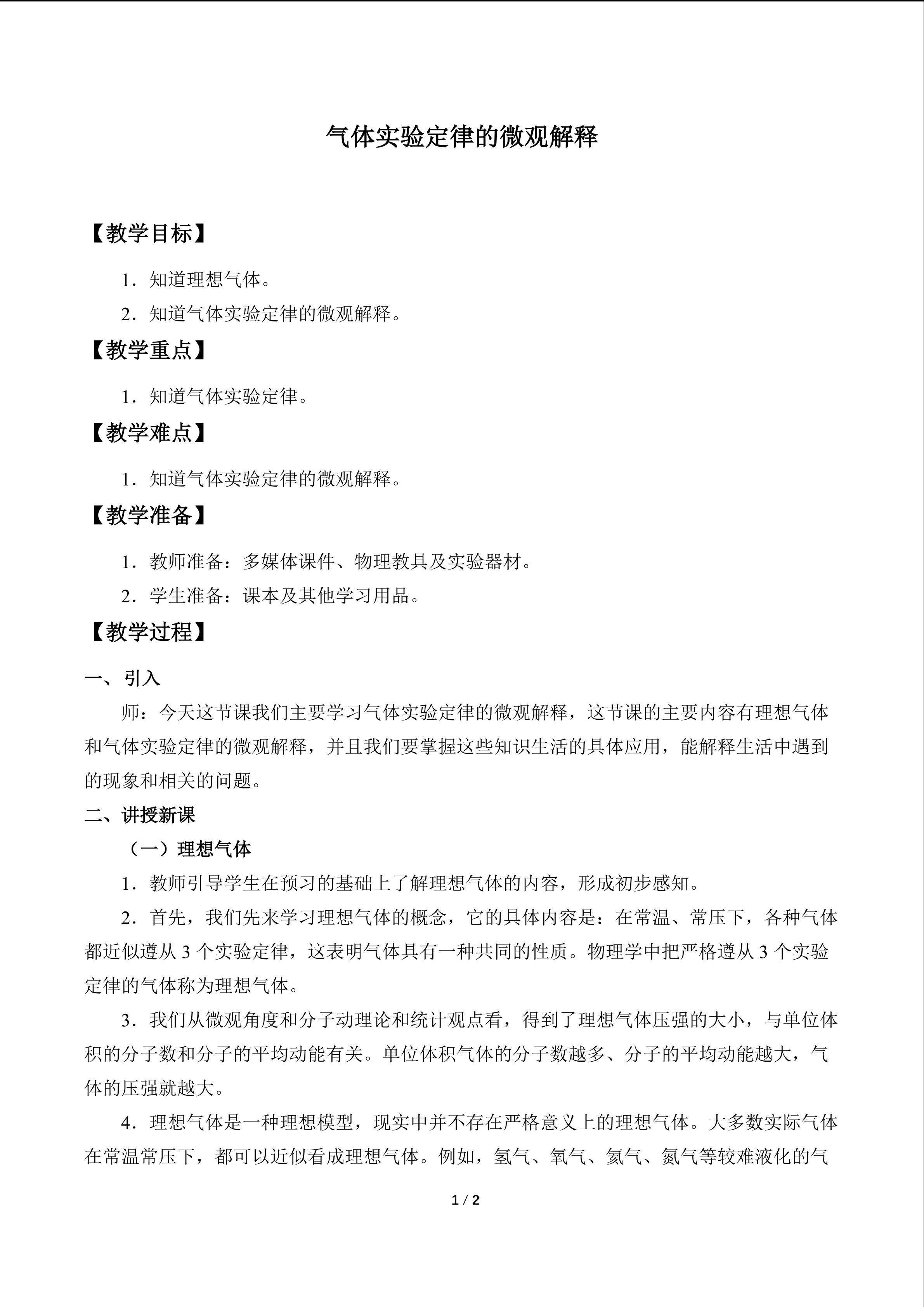 气体实验定律的微观解释