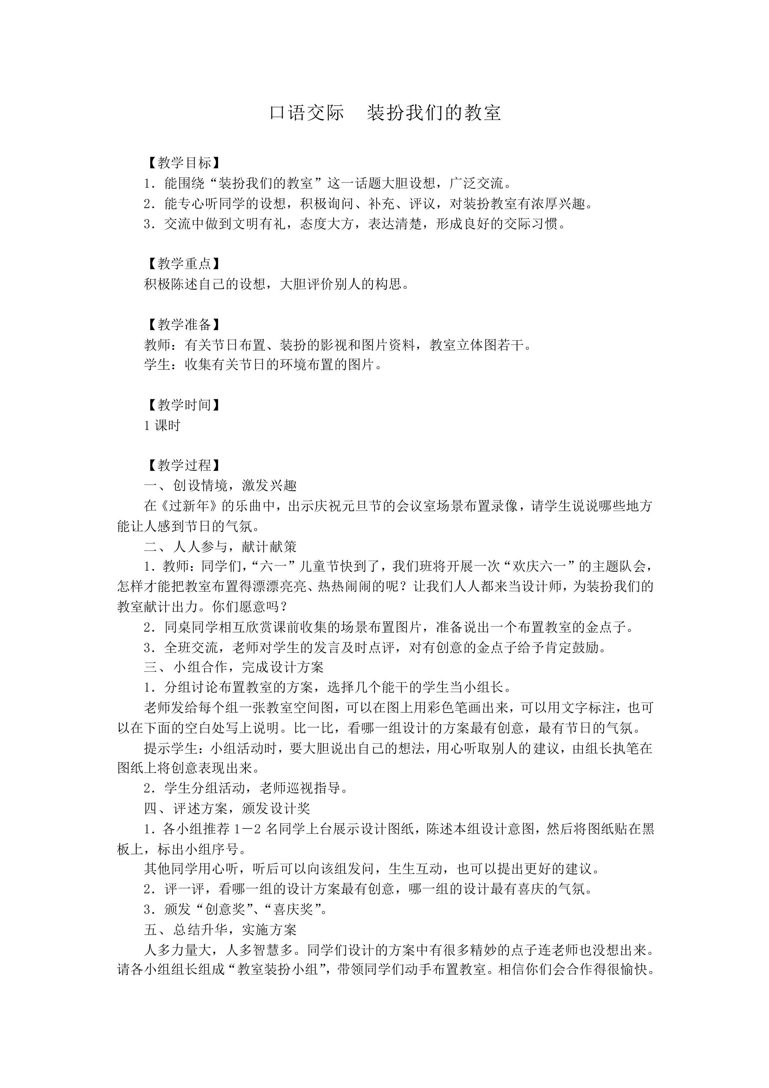 口语交际  装扮我们的教室_教案1