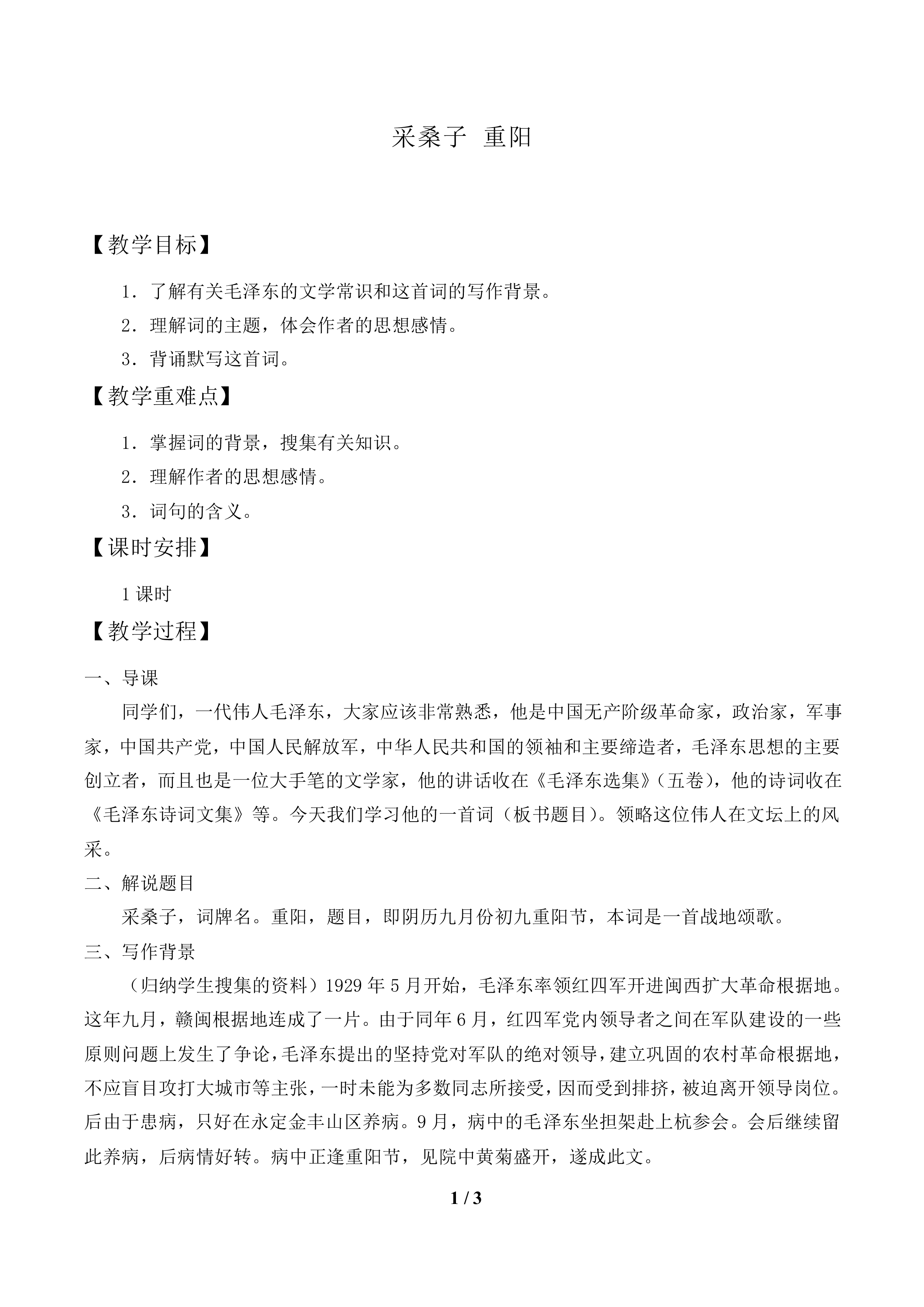 采桑子 重阳_教案2