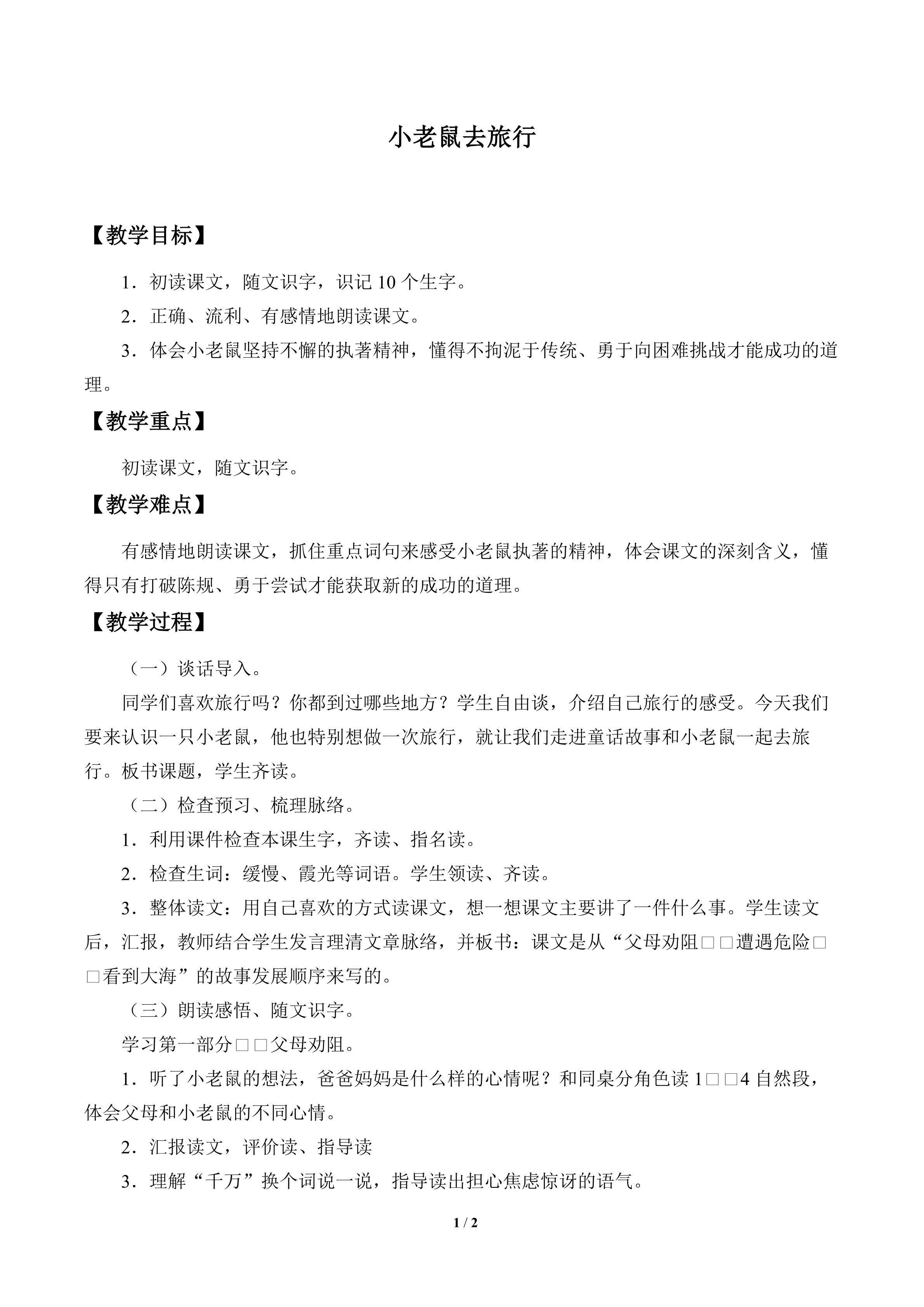 小老鼠去旅行_教案1