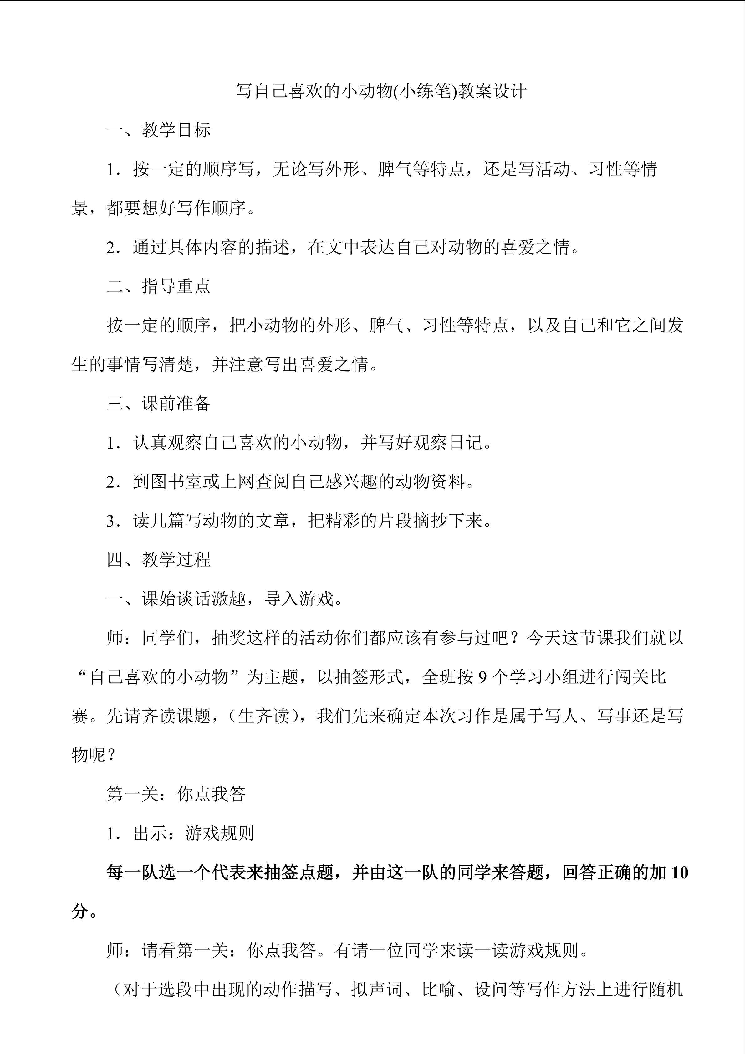 《写自己喜欢的小动物》片段作文指导教学设计