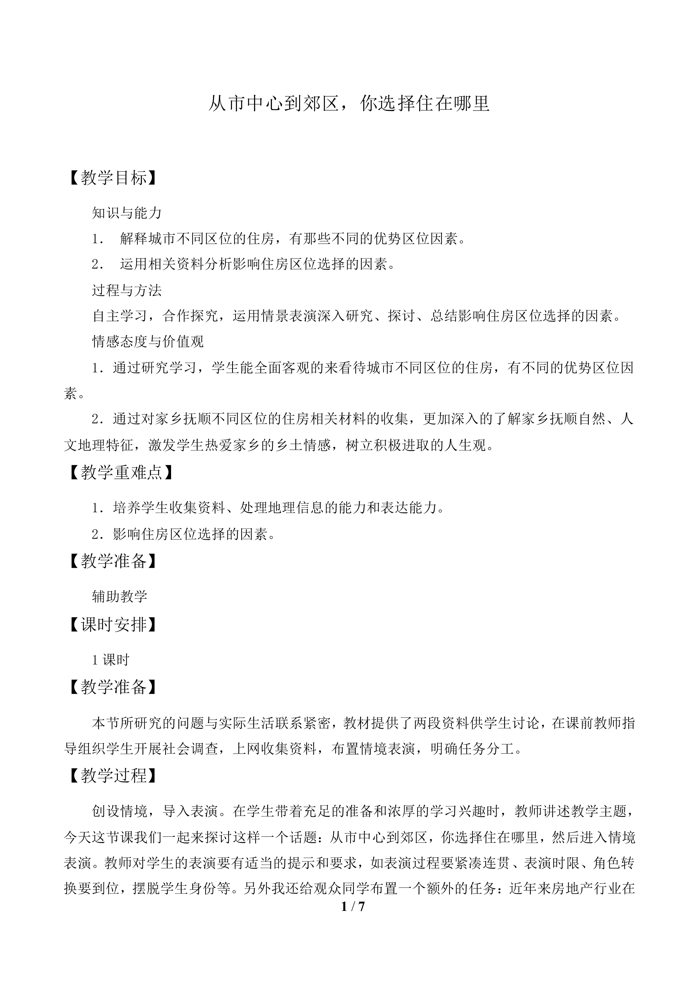 问题研究 从市中心到郊区，你选择住在哪里_教案1