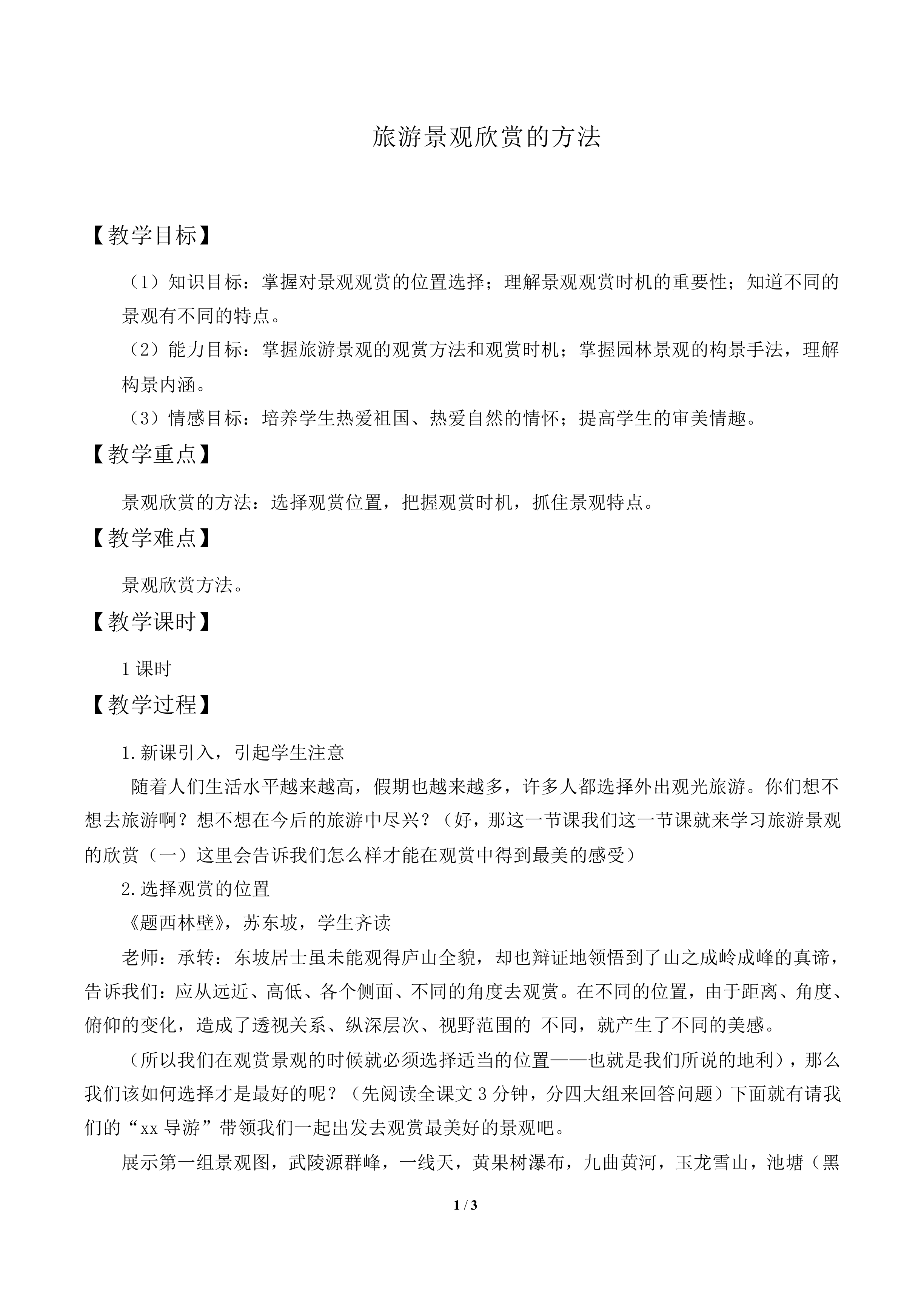 旅游景观欣赏的方法_教案1