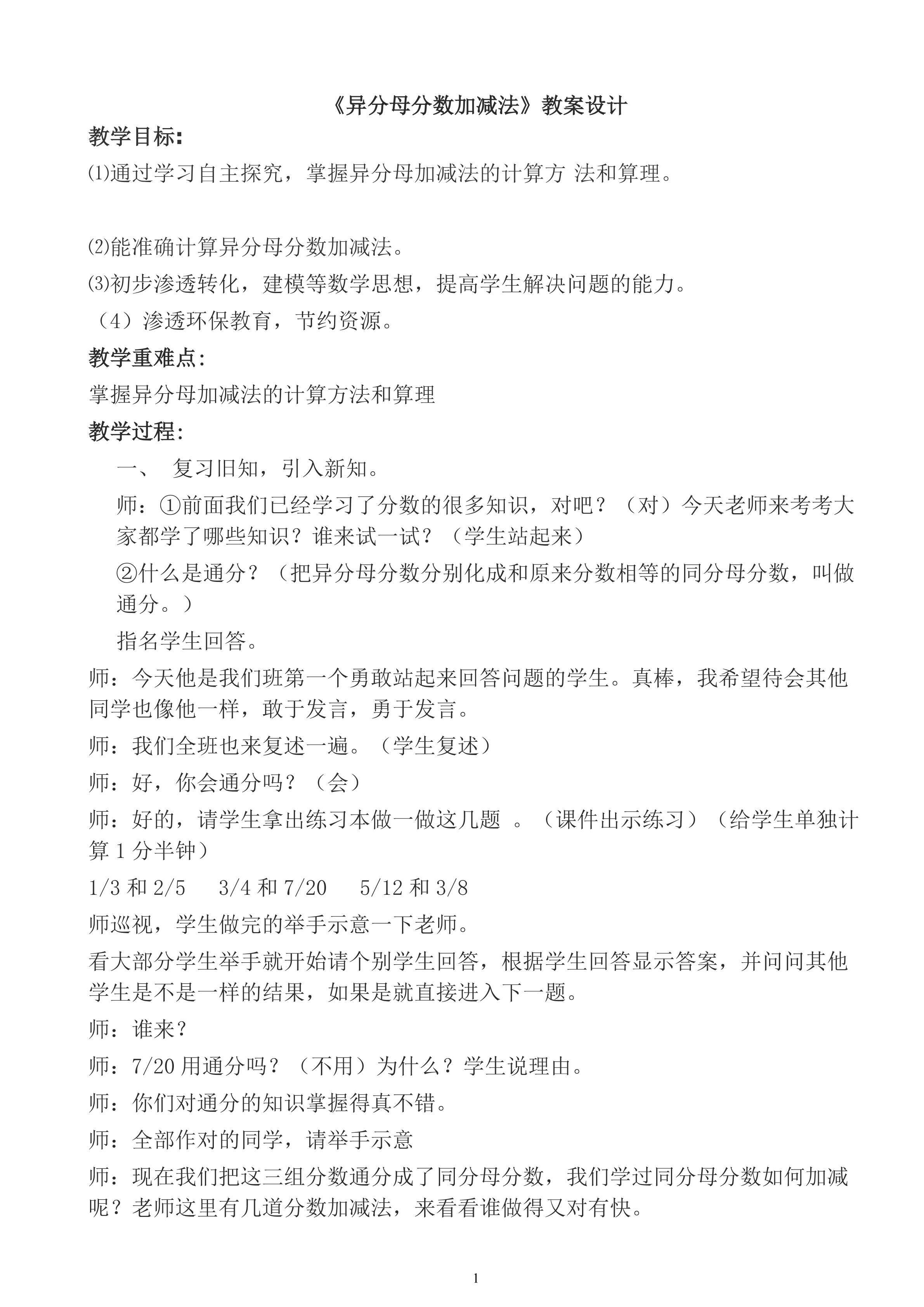 异分母分数加减法