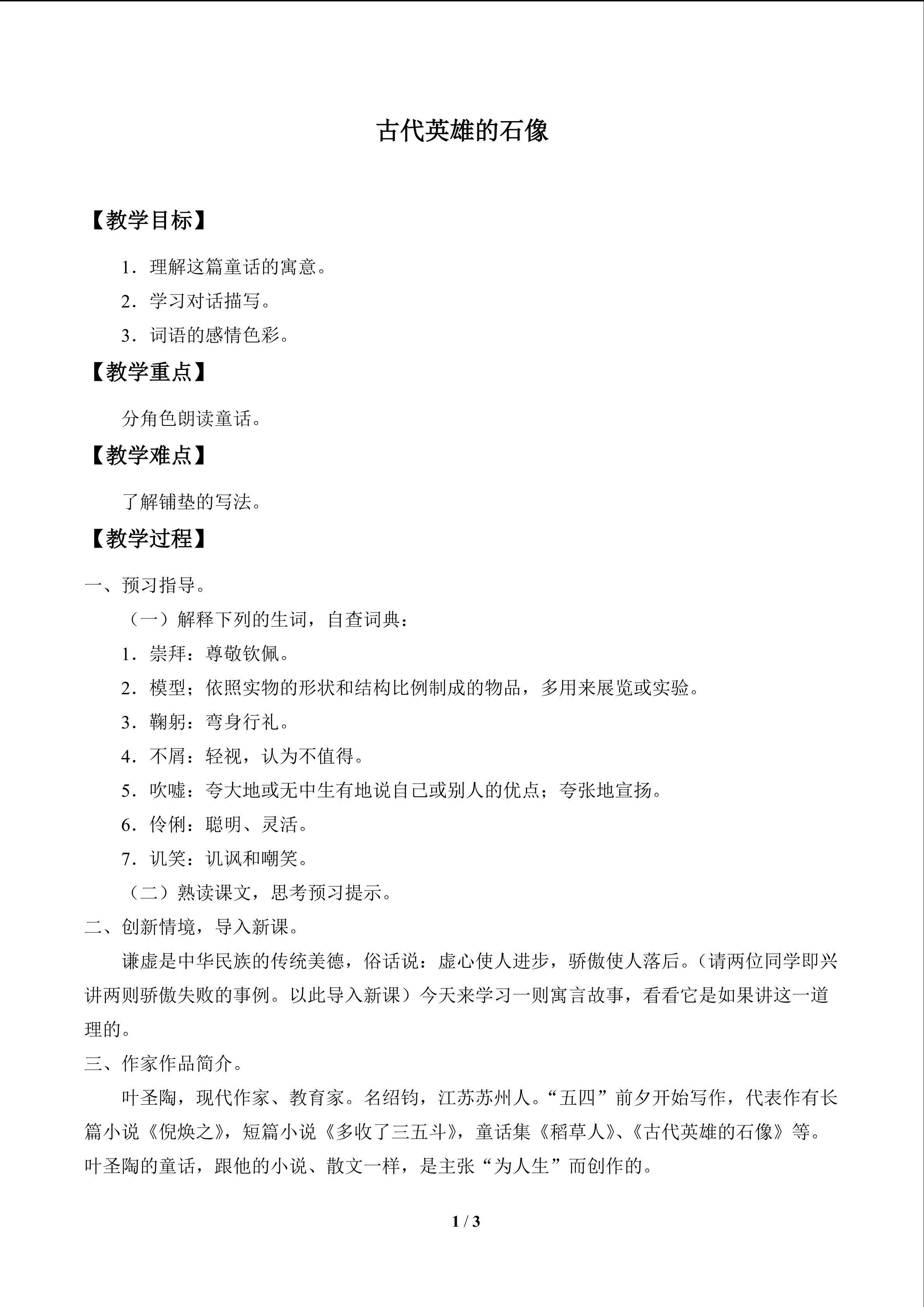 古代英雄的石像_教案1