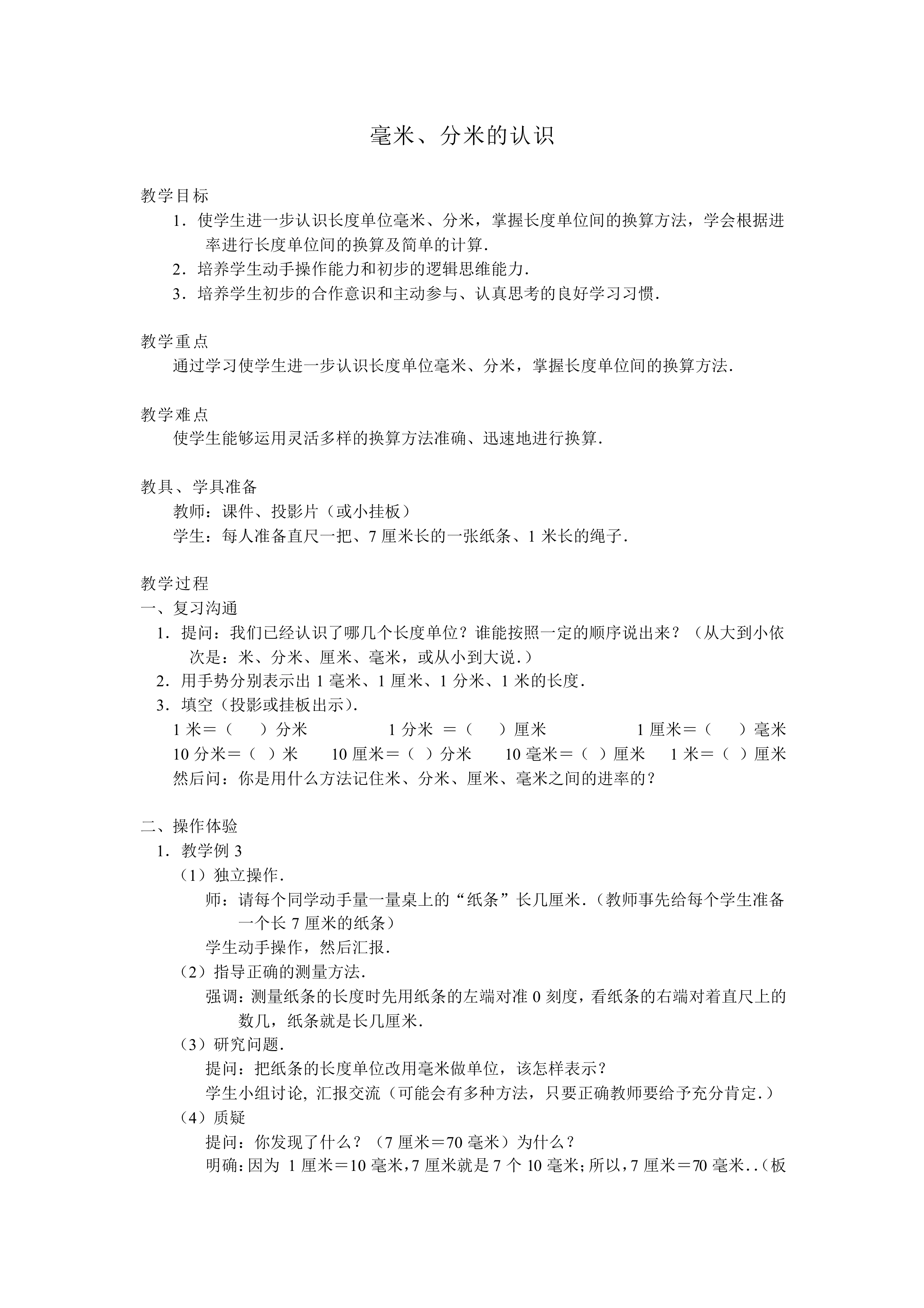毫米、分米的认识　_教案2
