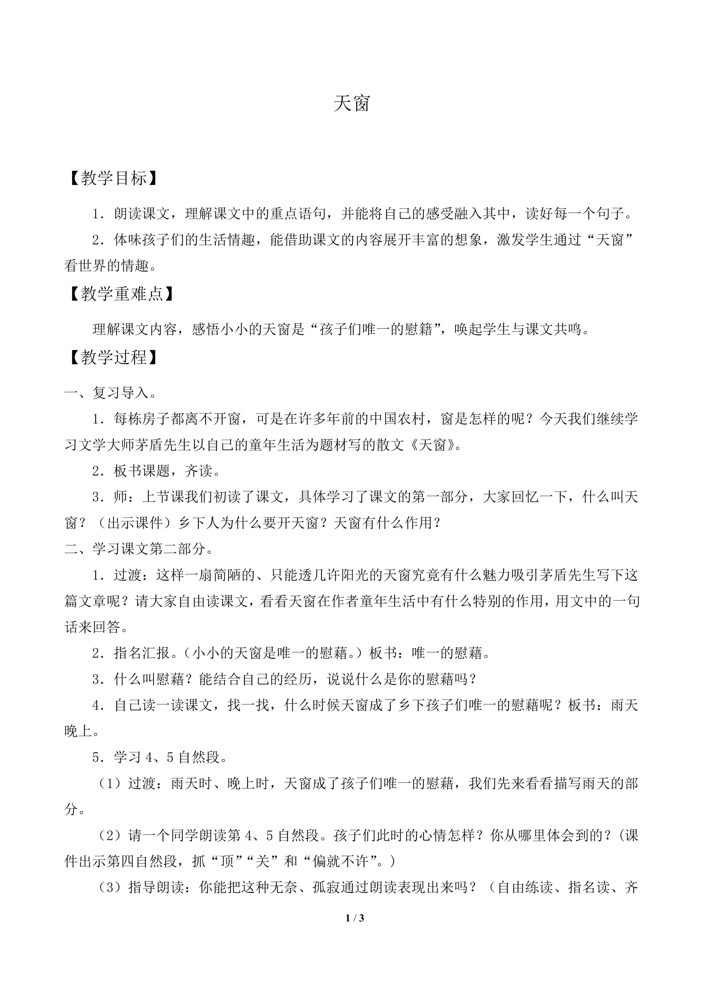 天窗_教案1