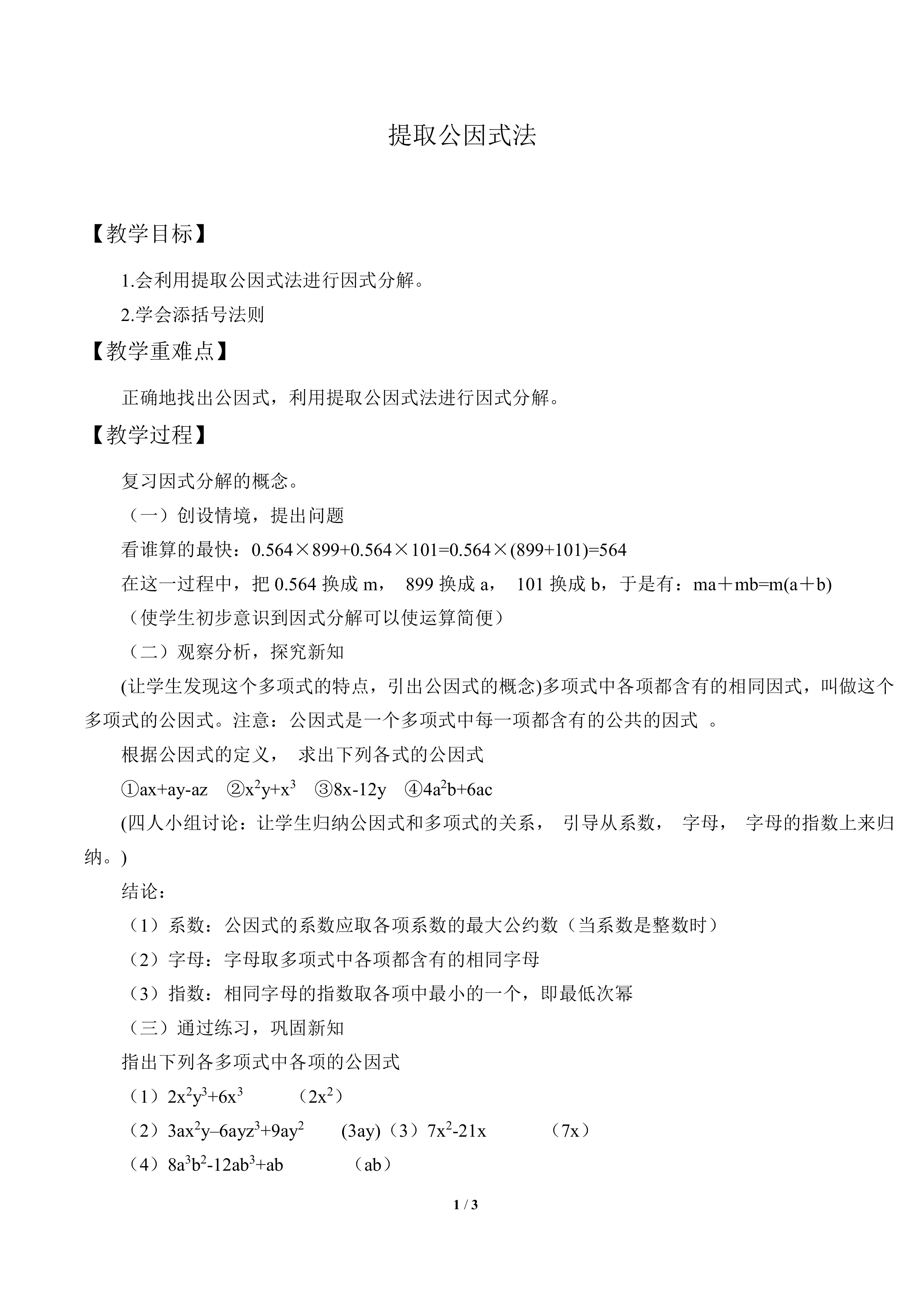 提取公因式法_教案1