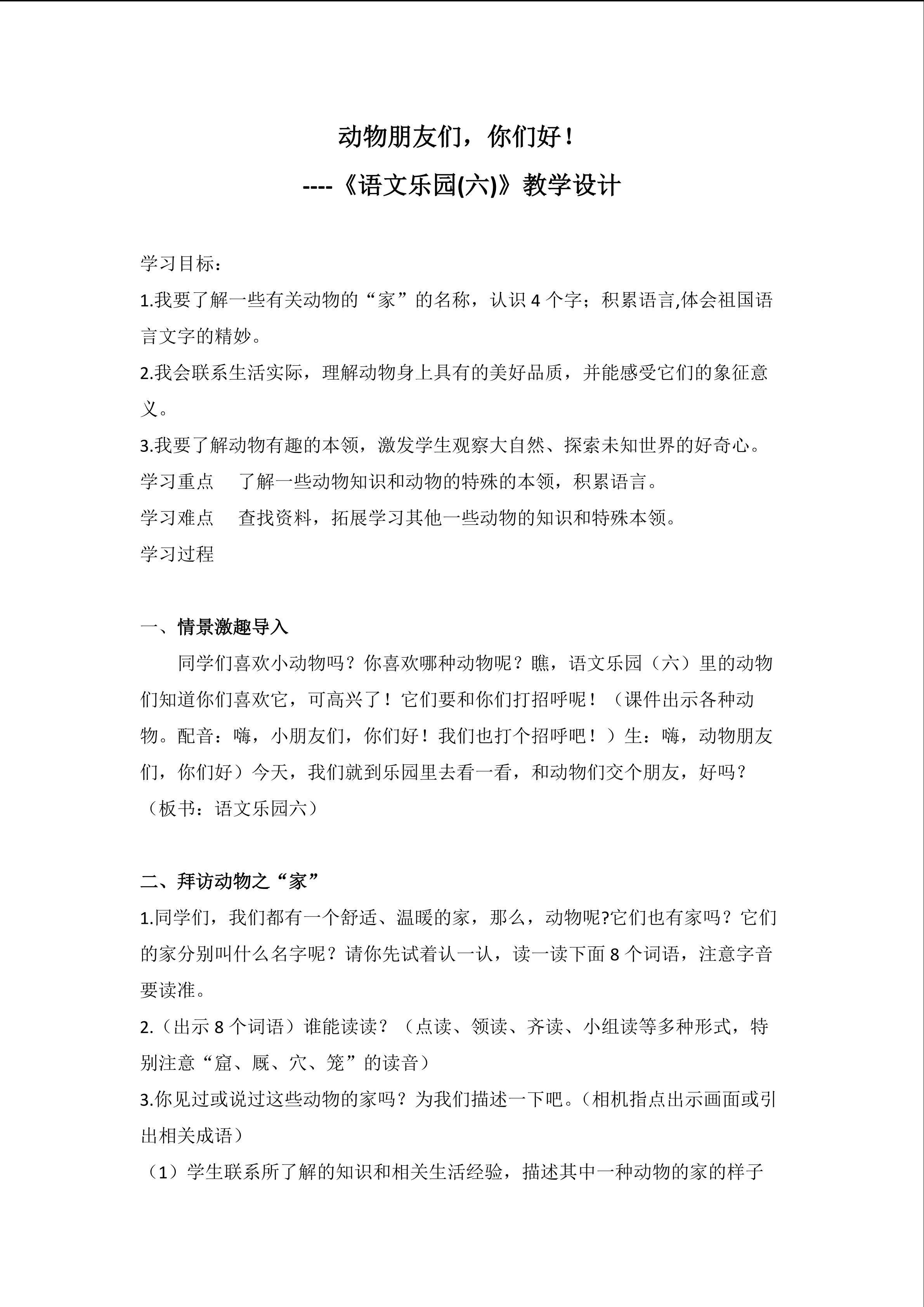 动物朋友们，你们好！----语文乐园(六）