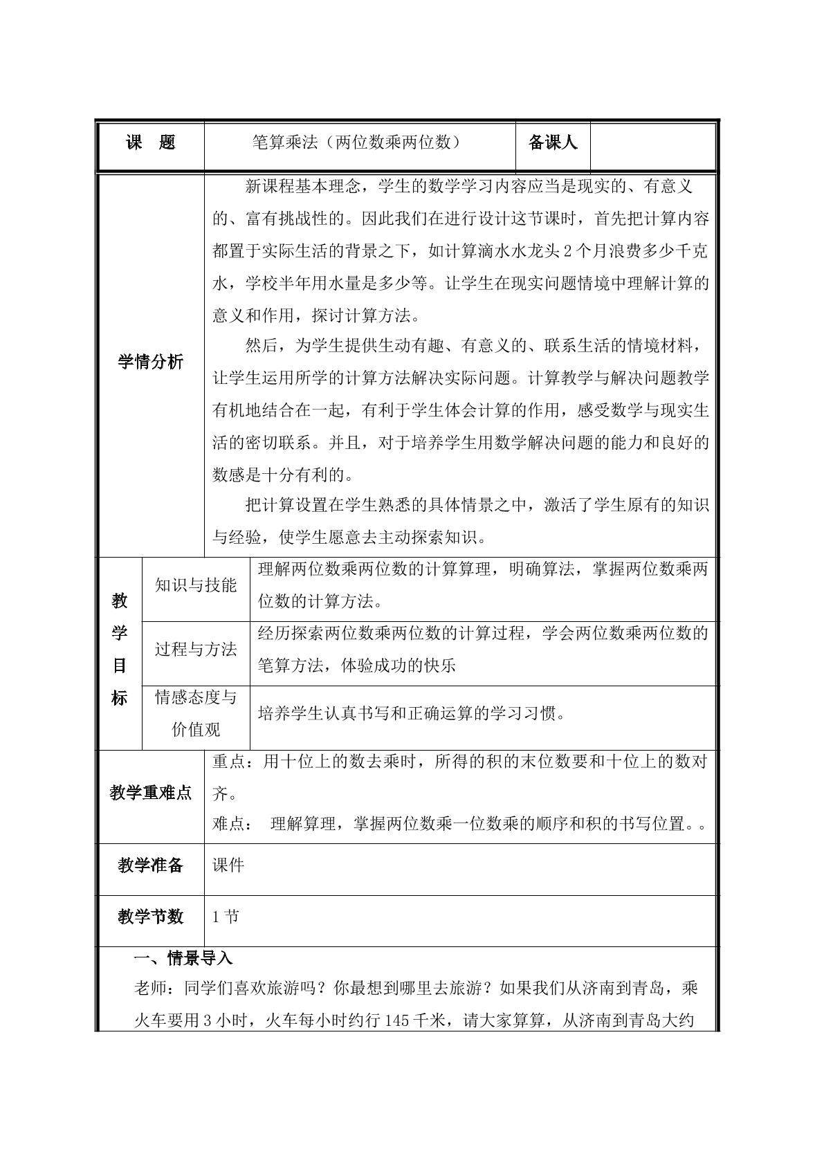第2课时  笔算乘法（两位数乘两位数） 教案