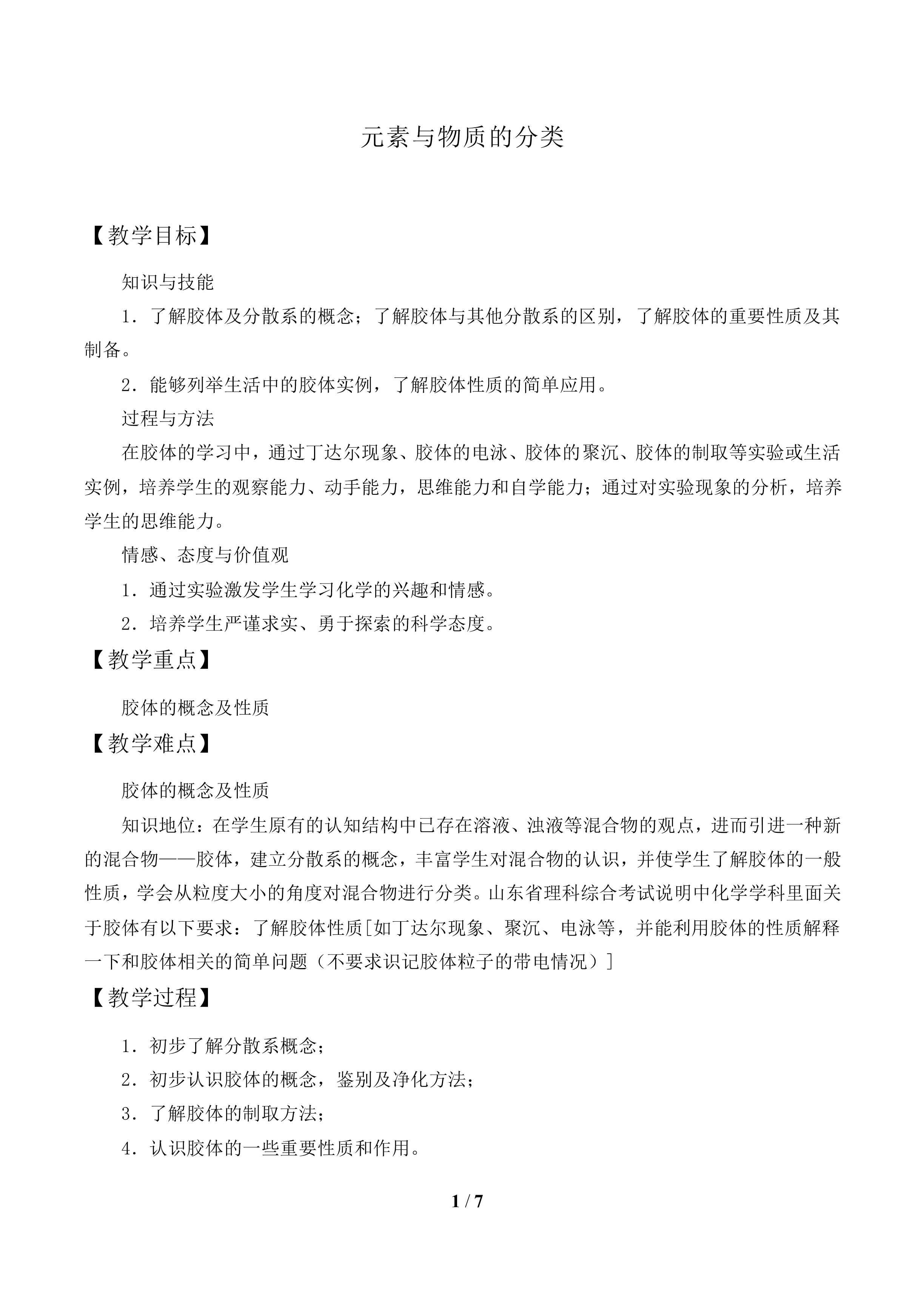 元素与物质的分类_教案2