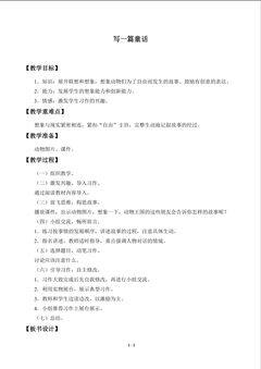 写一篇童话_教案1