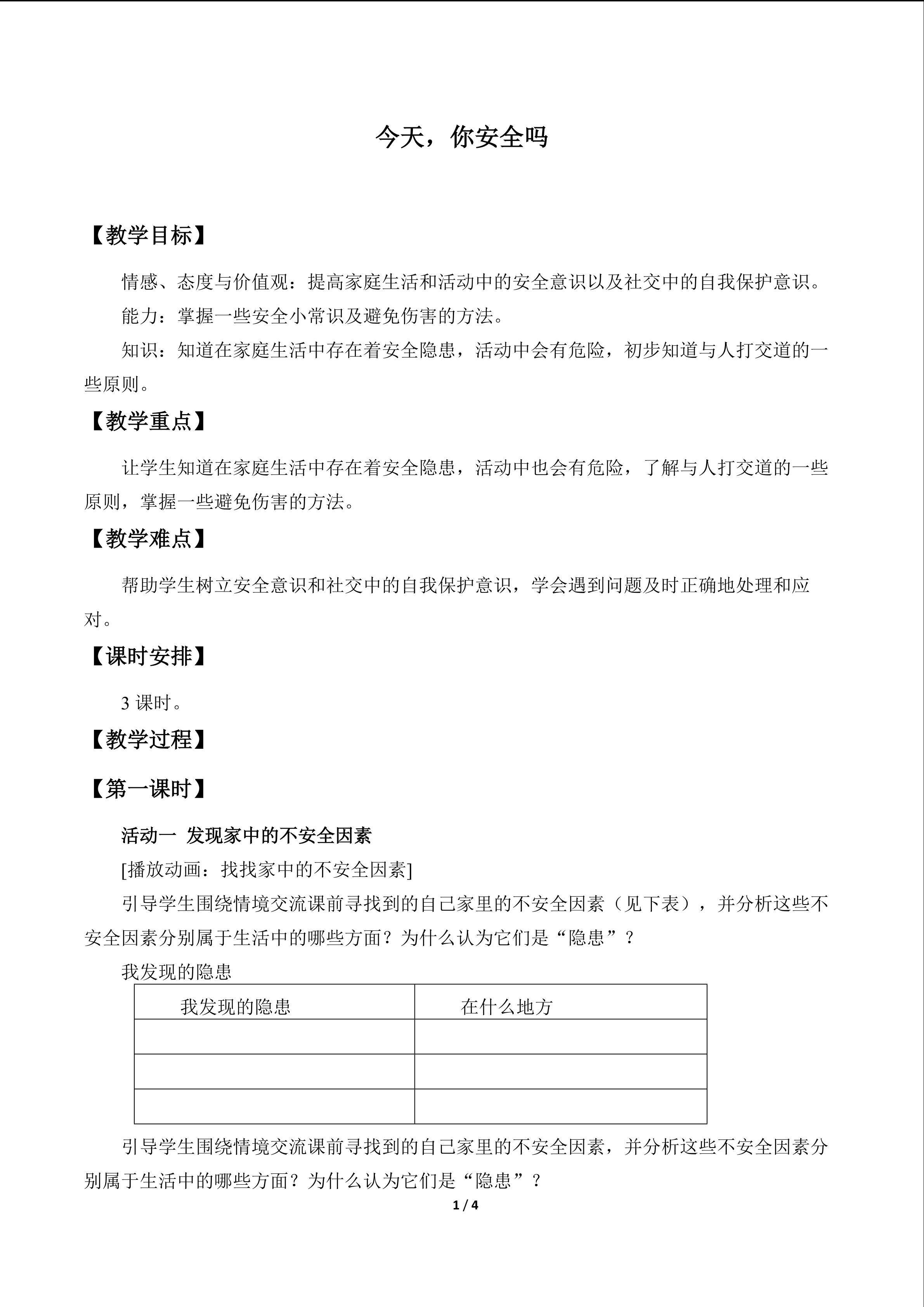 今天，你安全吗_教案1