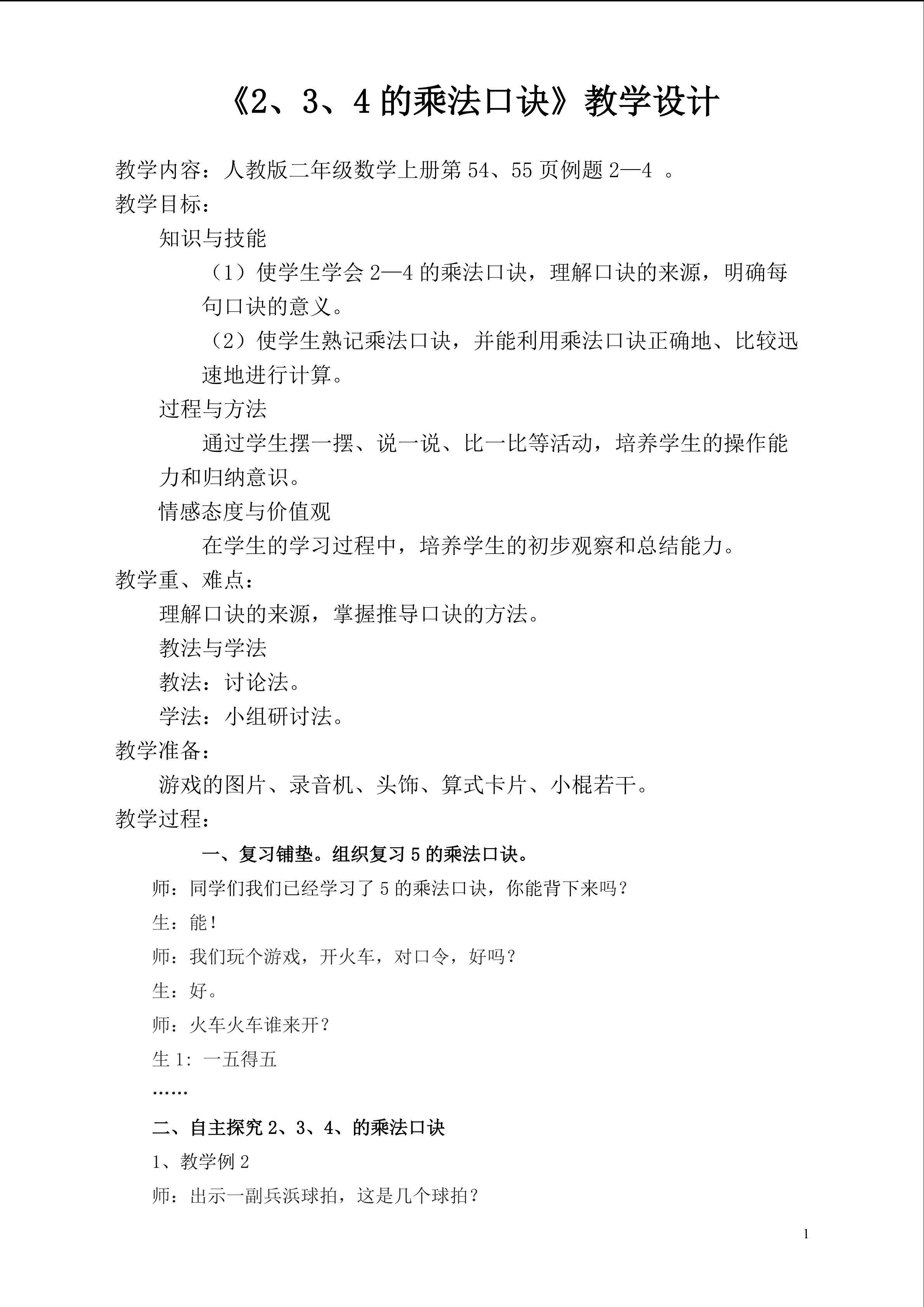 2，3，4的乘法口诀教学设计