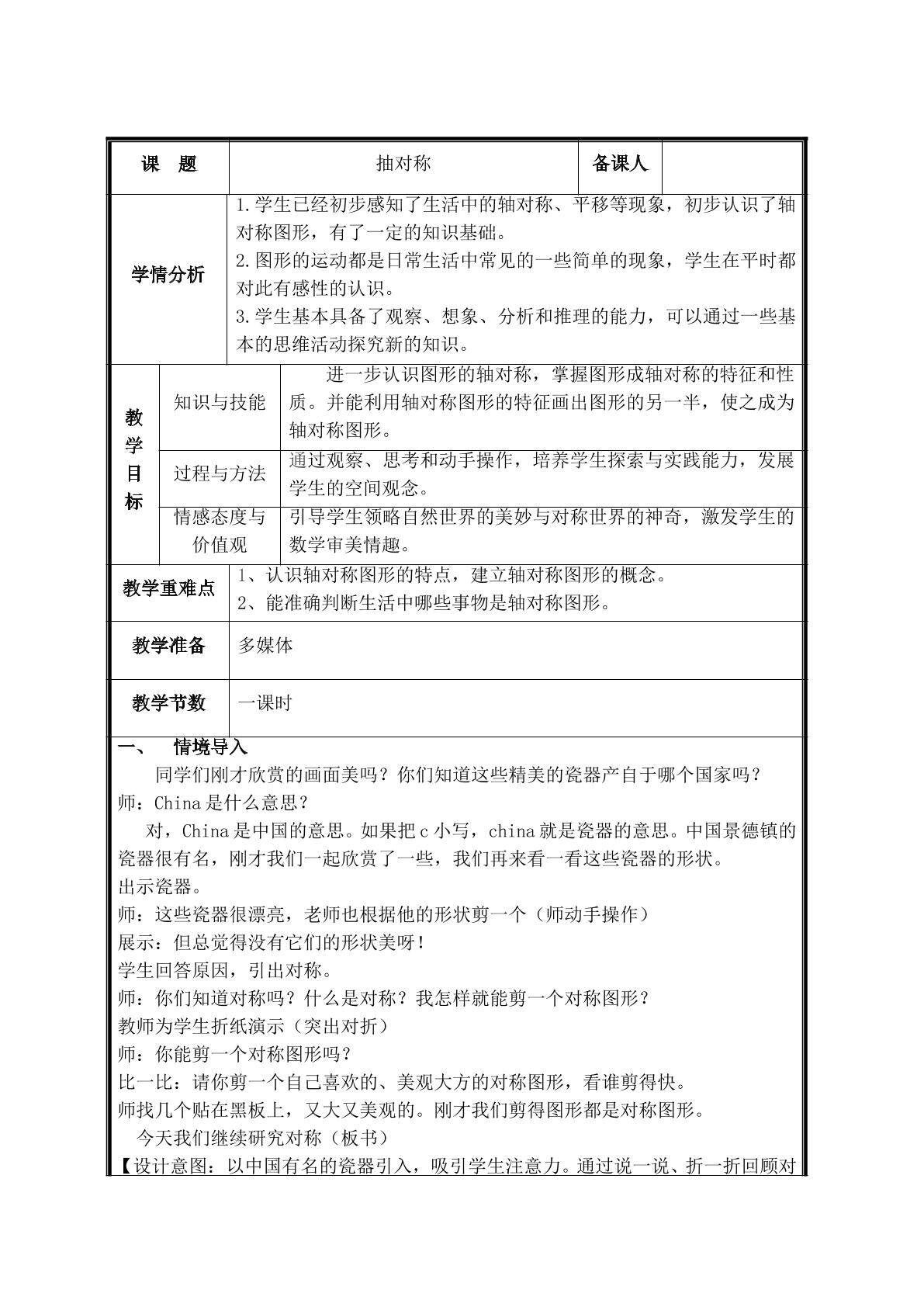 第1课时  轴对称教案