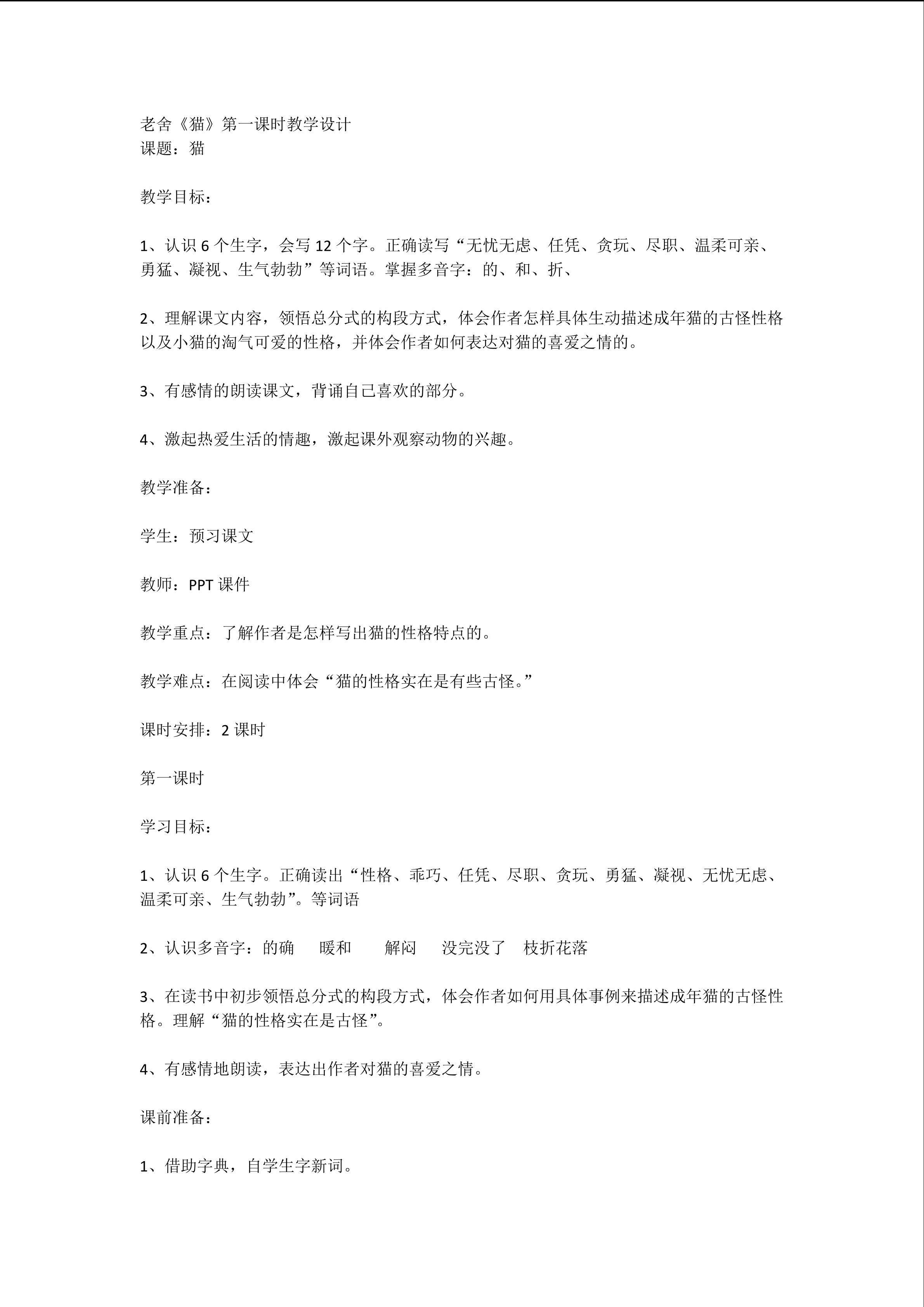 《猫》的教学设计