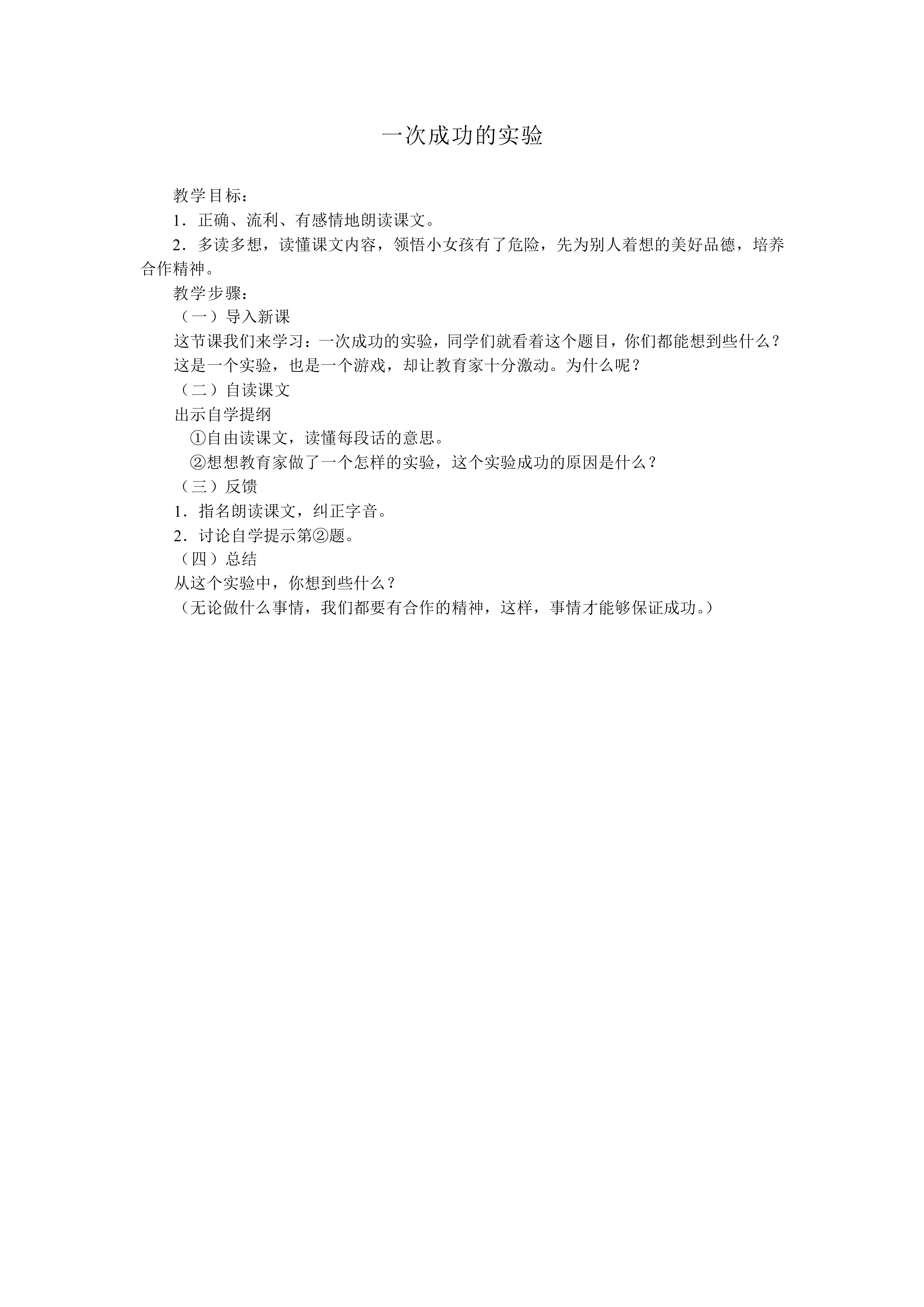 一次成功的实验_教案2