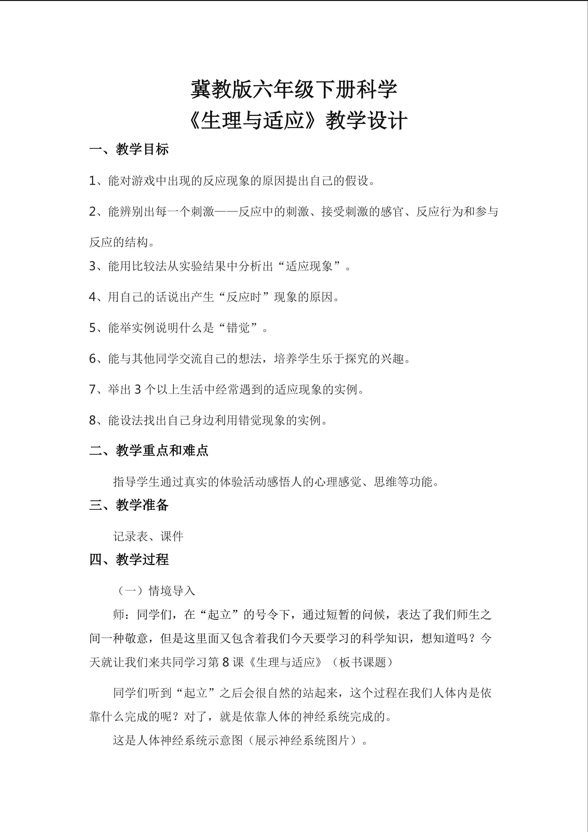 科学六年级下冀教版 8 生理与适应