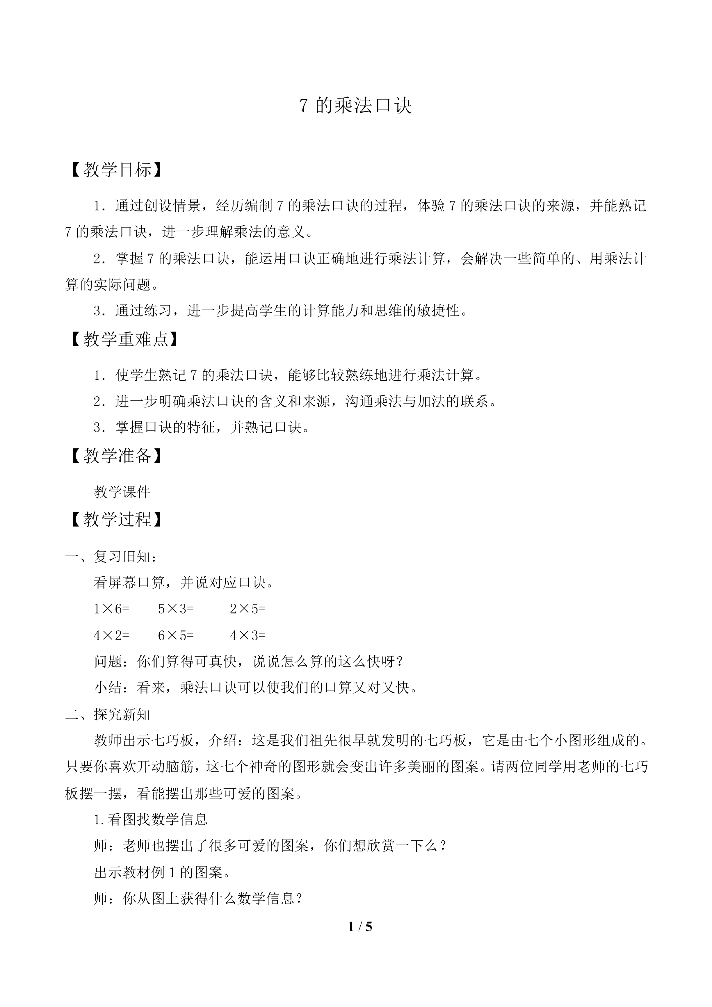 7的乘法口诀_教案1