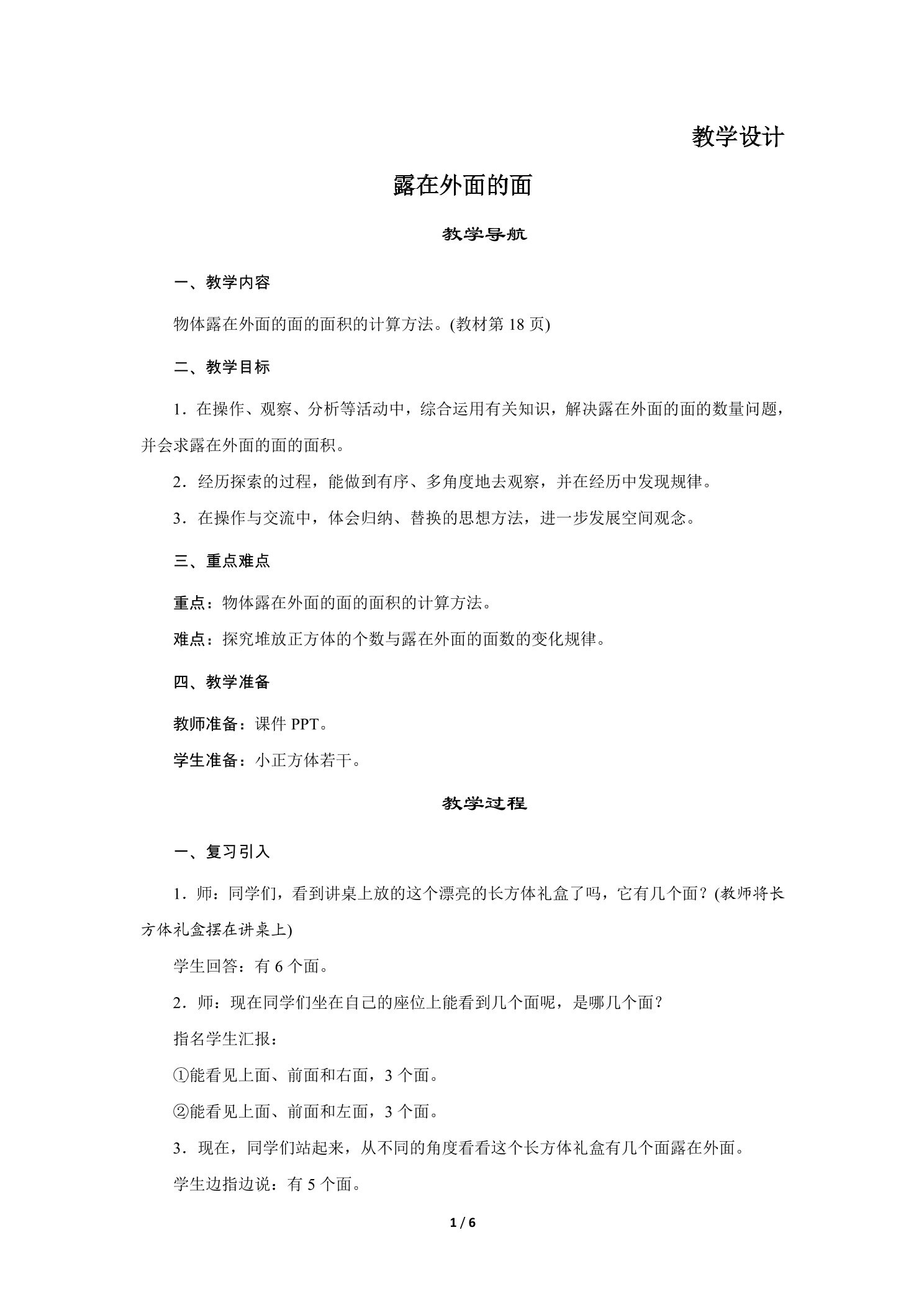 5年级数学北师大版下册教案第2章《露在外面的面》01