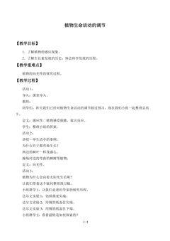 植物生命活动的调节_教案2