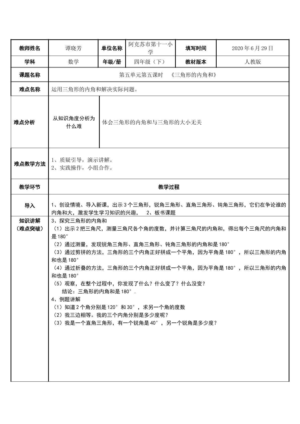 三角形的内角和
