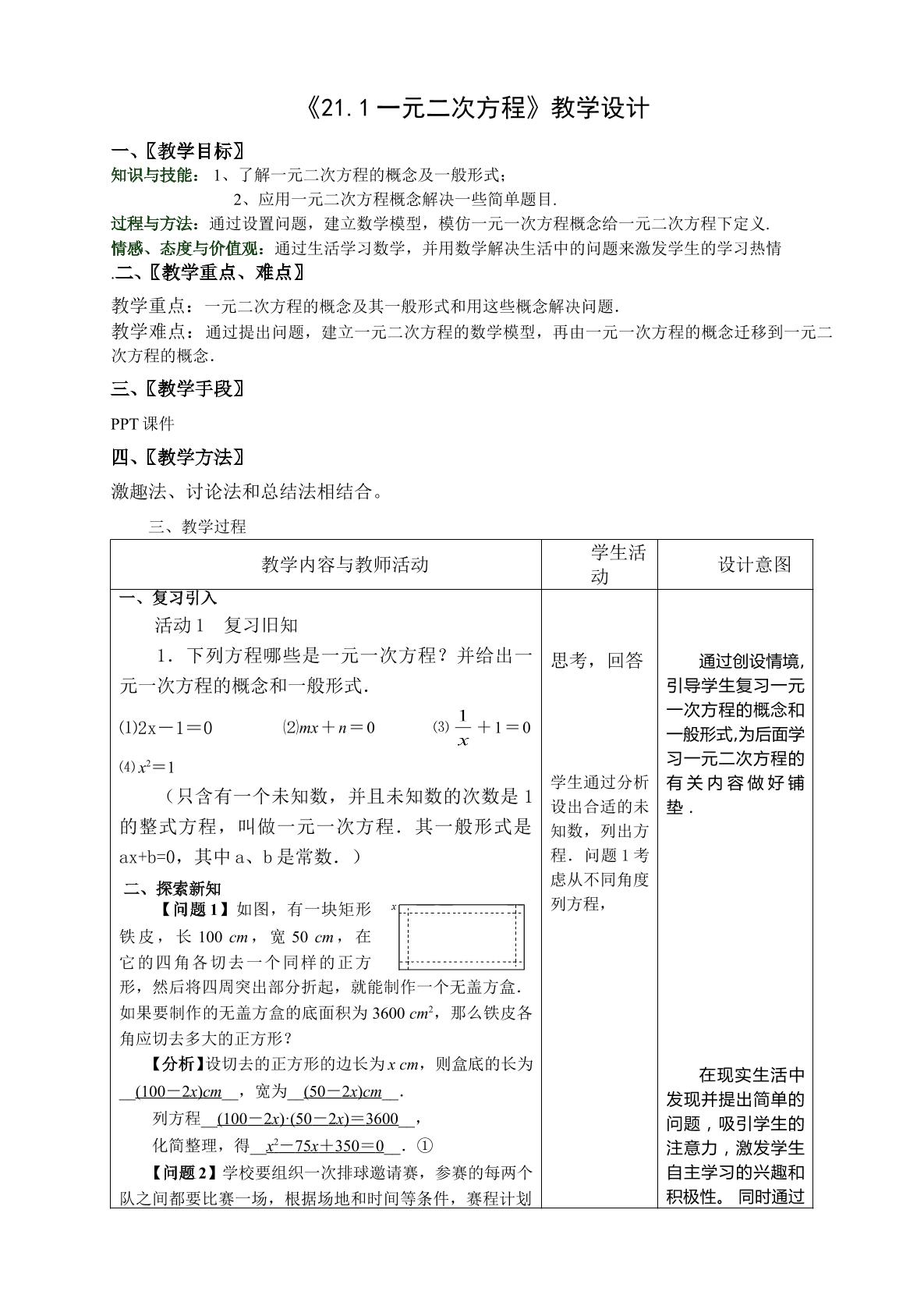 21.1.1 认识一元二次方程