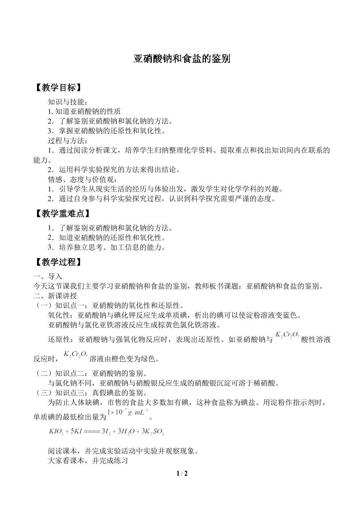 亚硝酸钠和食盐的鉴别_教案1