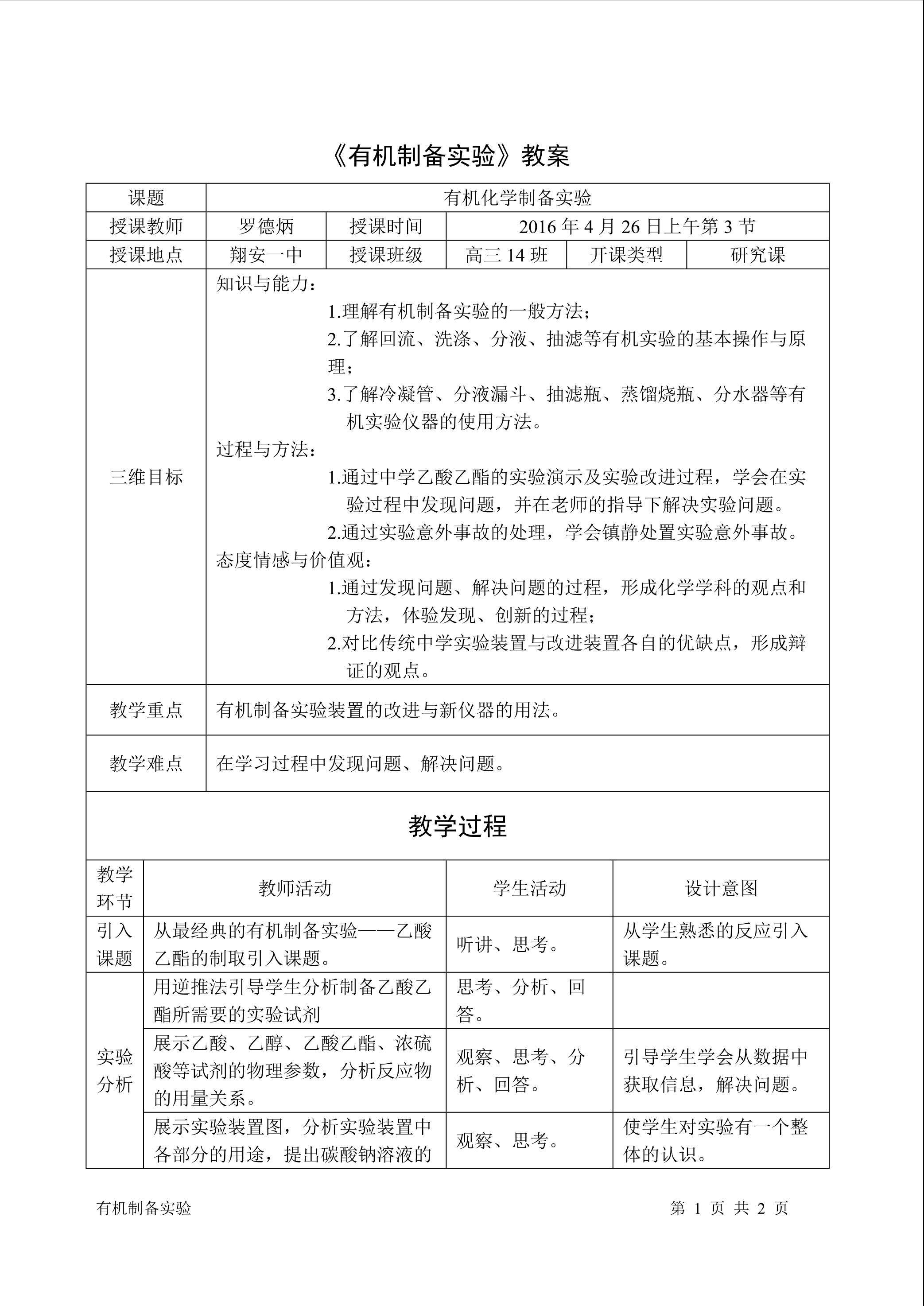 《有机制备实验》教案