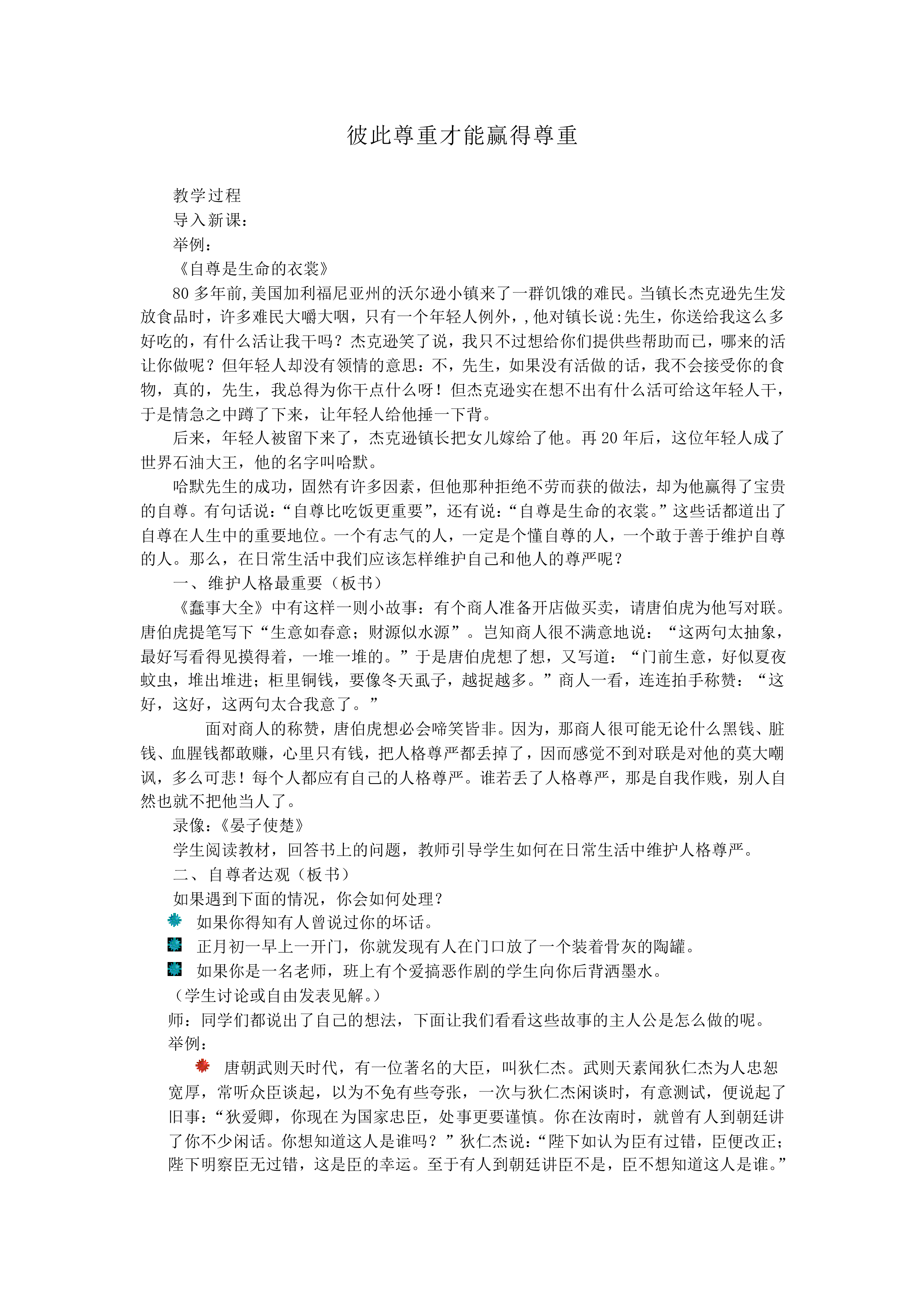 彼此尊重才能赢得尊重_教案1