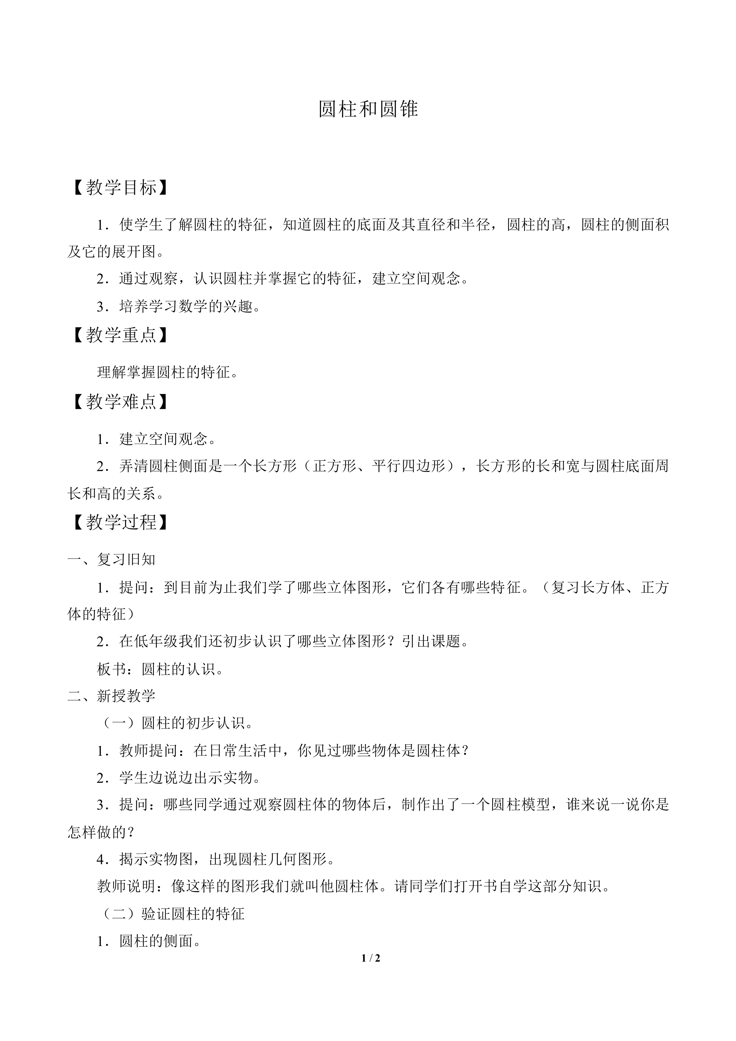 圆柱和圆锥_教案1