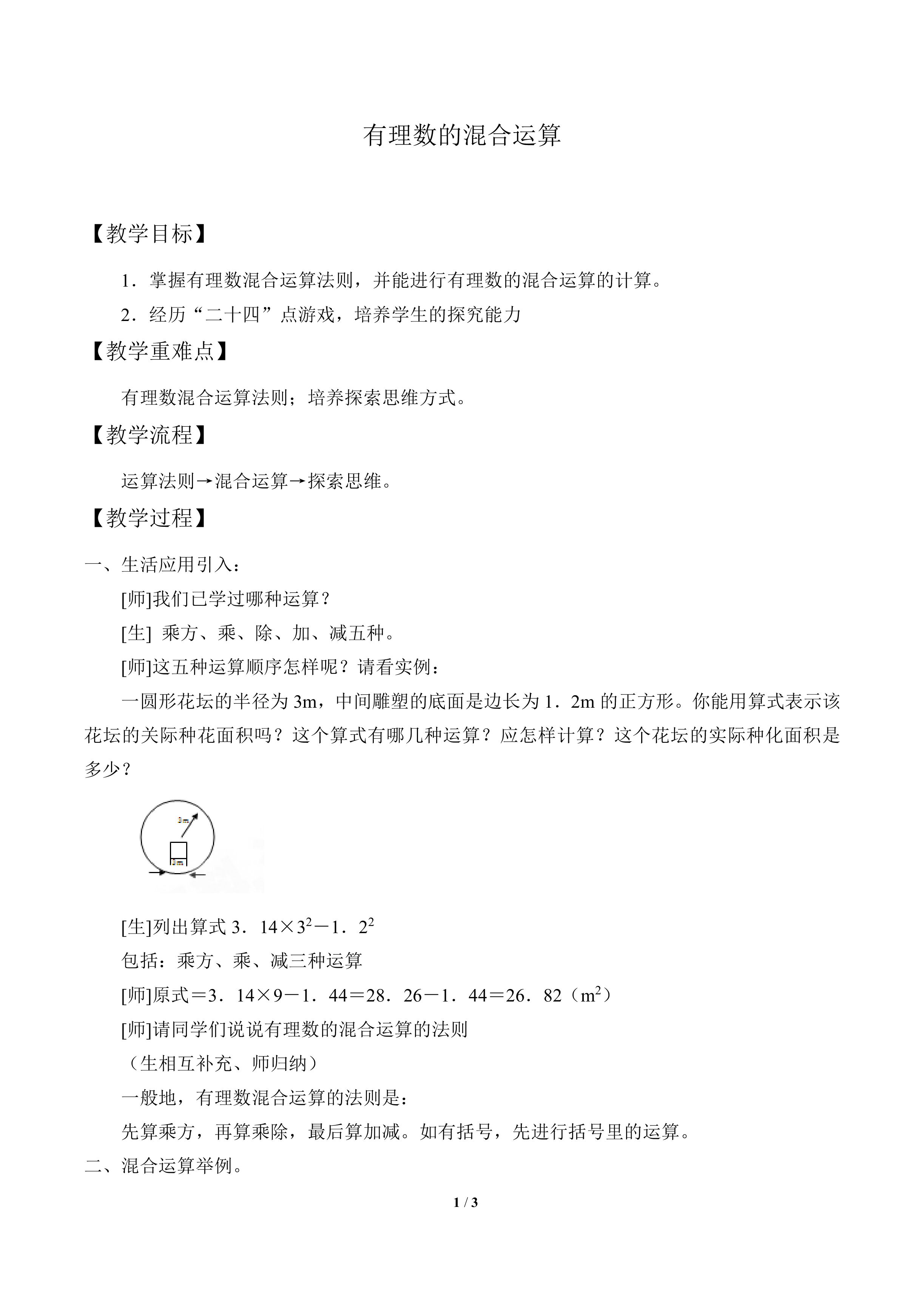 有理数的混合运算_教案1