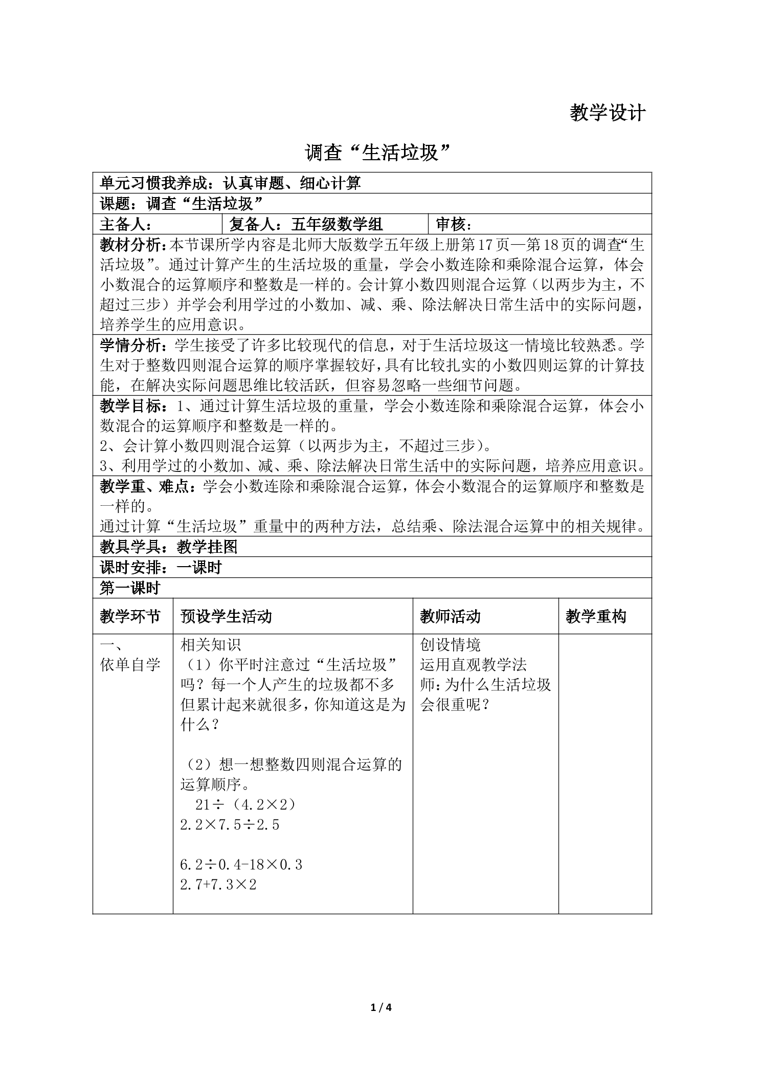 【★★】5年级数学北师大版上册教案第1章《调查“生活垃圾”》