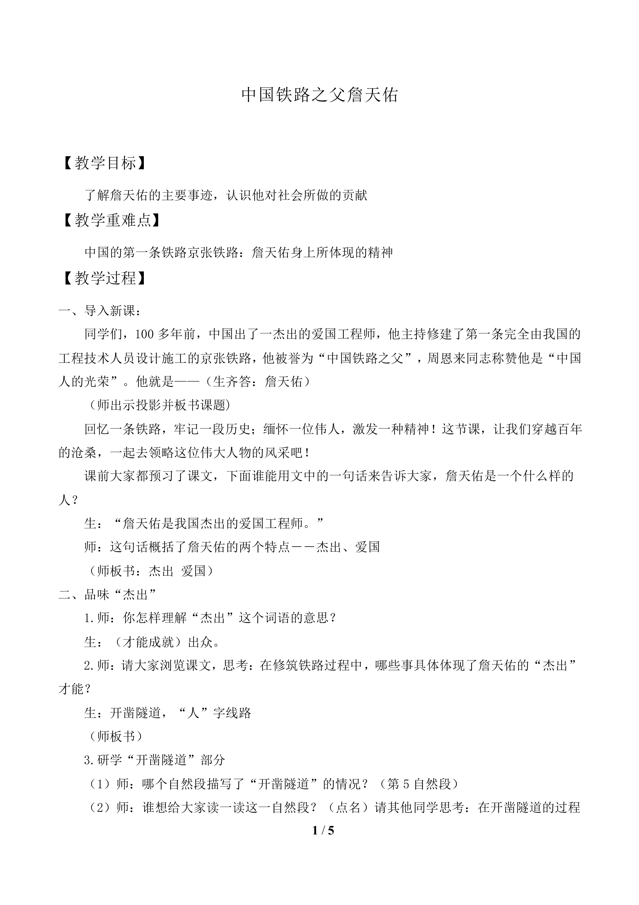 中国铁路之父詹天佑_教案1