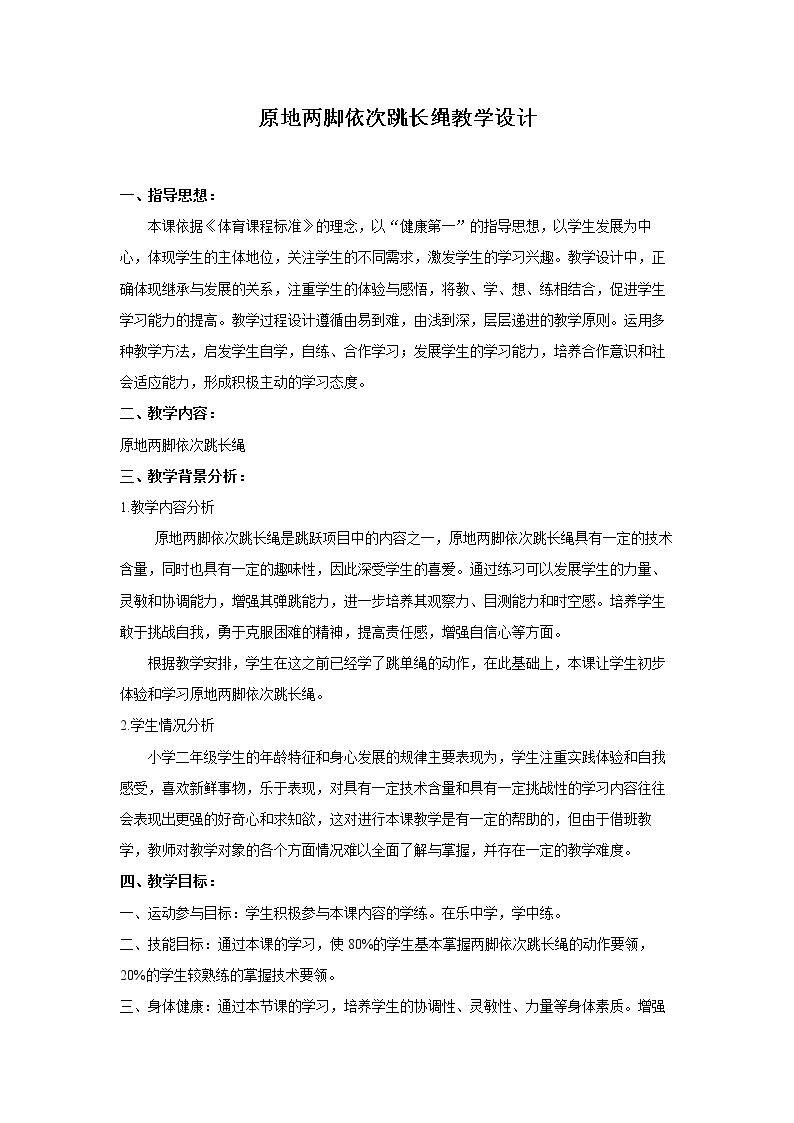 4.原地两脚依次跳长绳