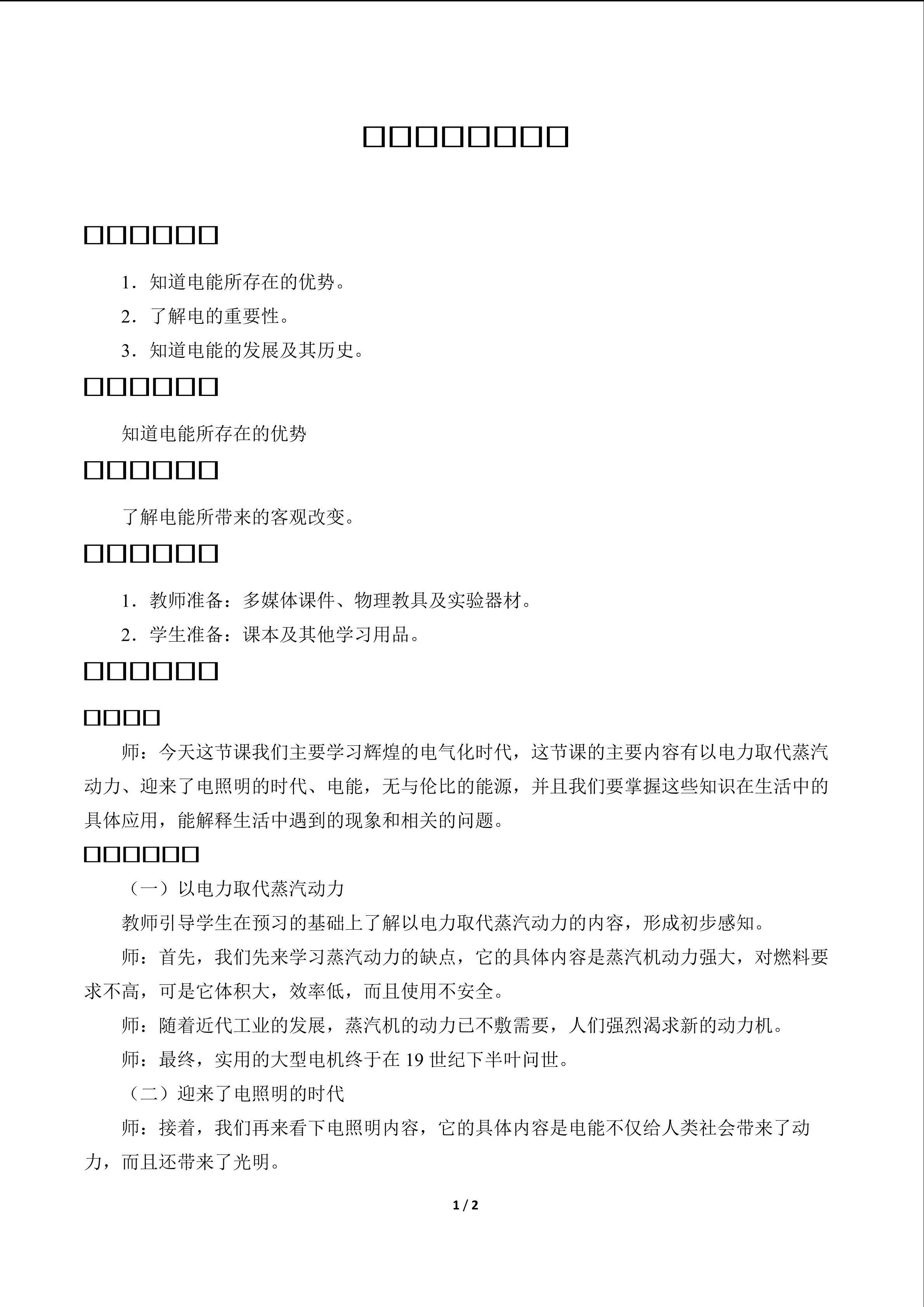 辉煌的电气化时代_教案1