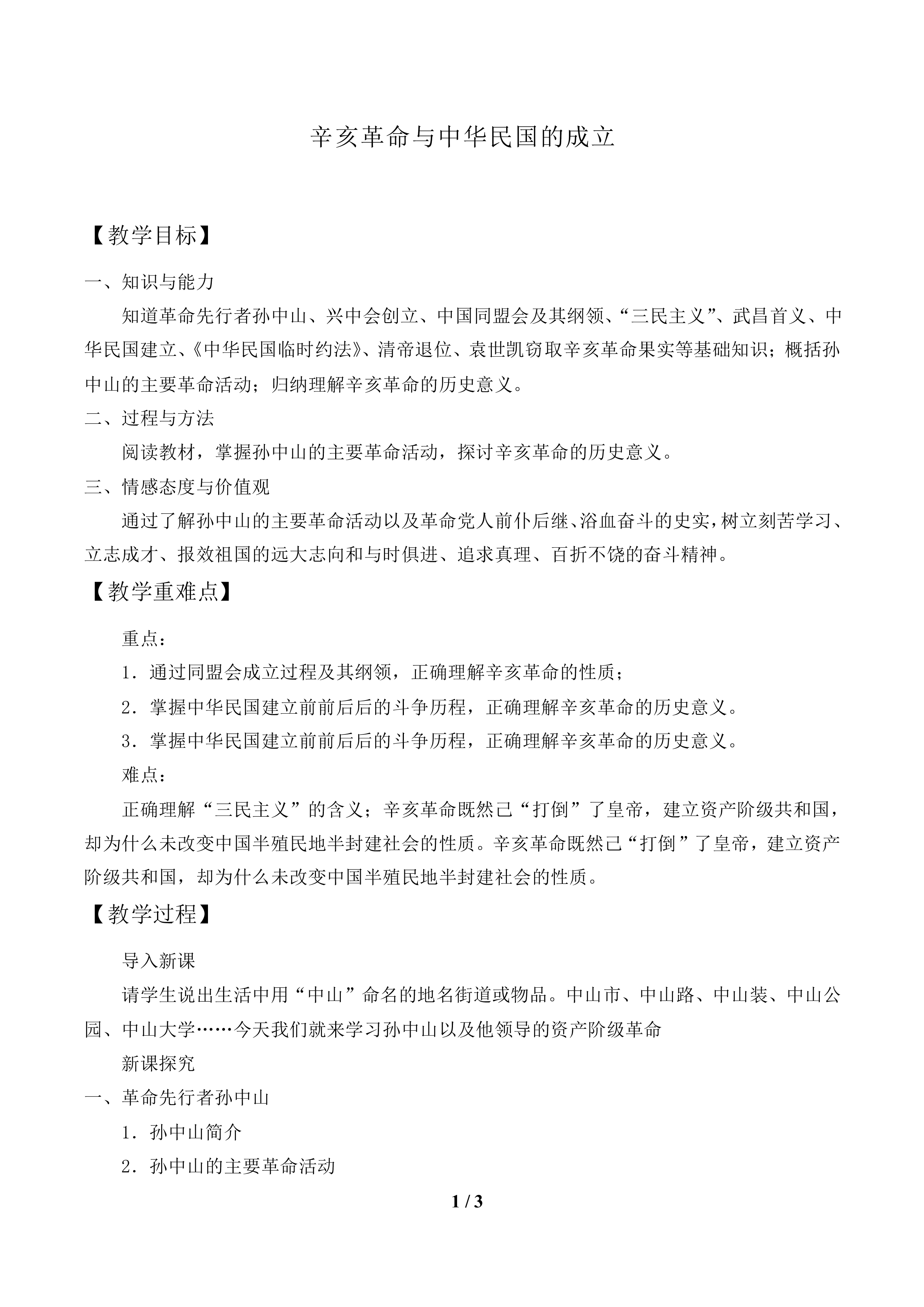 辛亥革命和中华民国的建立_教案1