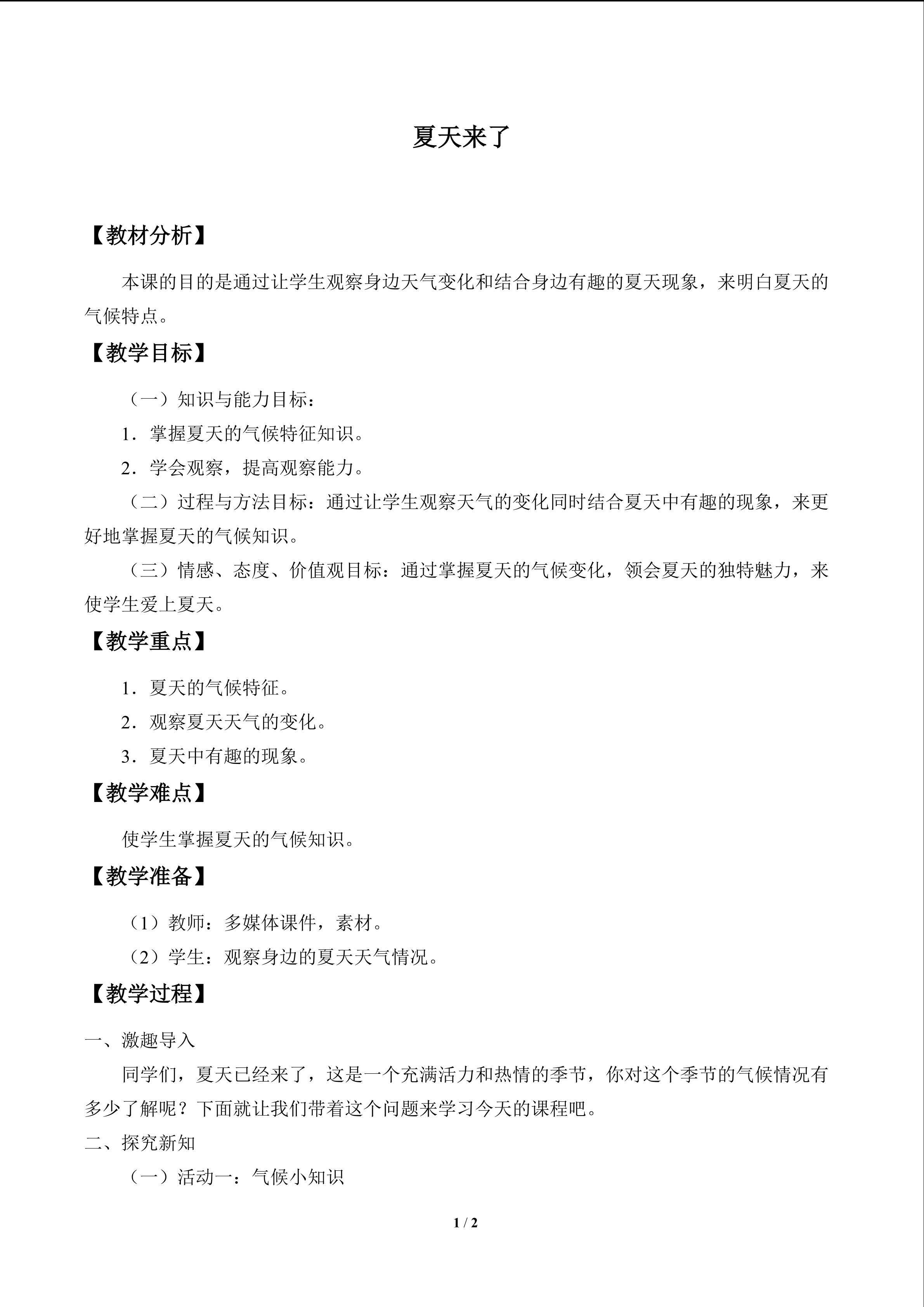 夏天来了_教案1