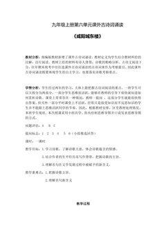 【★★】9年级语文部编版上册教案 第六单元课外古诗词诵读《咸阳城东楼》