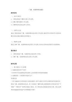 【★★★】9年级物理人教版全一册教案第21章《21.3广播、电视和移动通信》