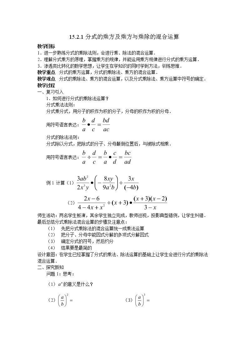 分式的乘方及乘方与乘除的混合运算
