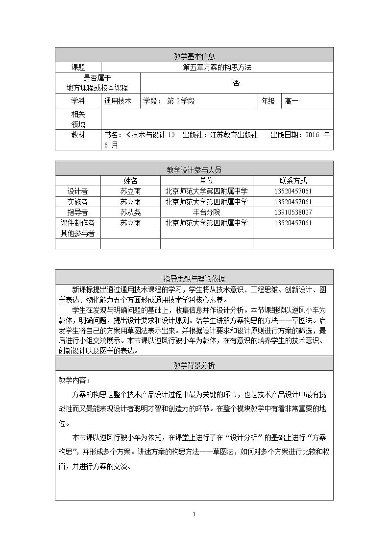一  方案的构思方法