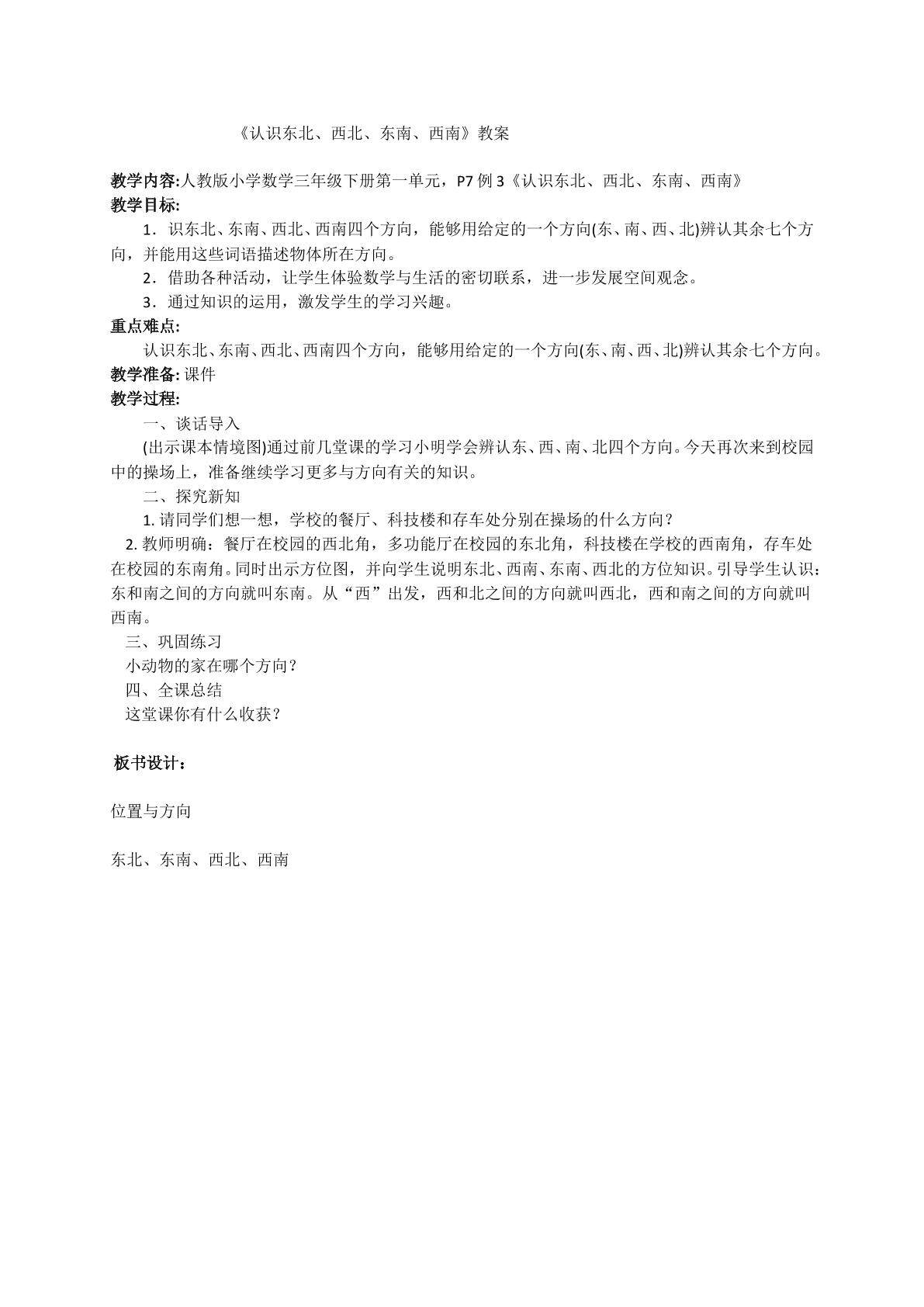 认识东北、西北、东南、西南