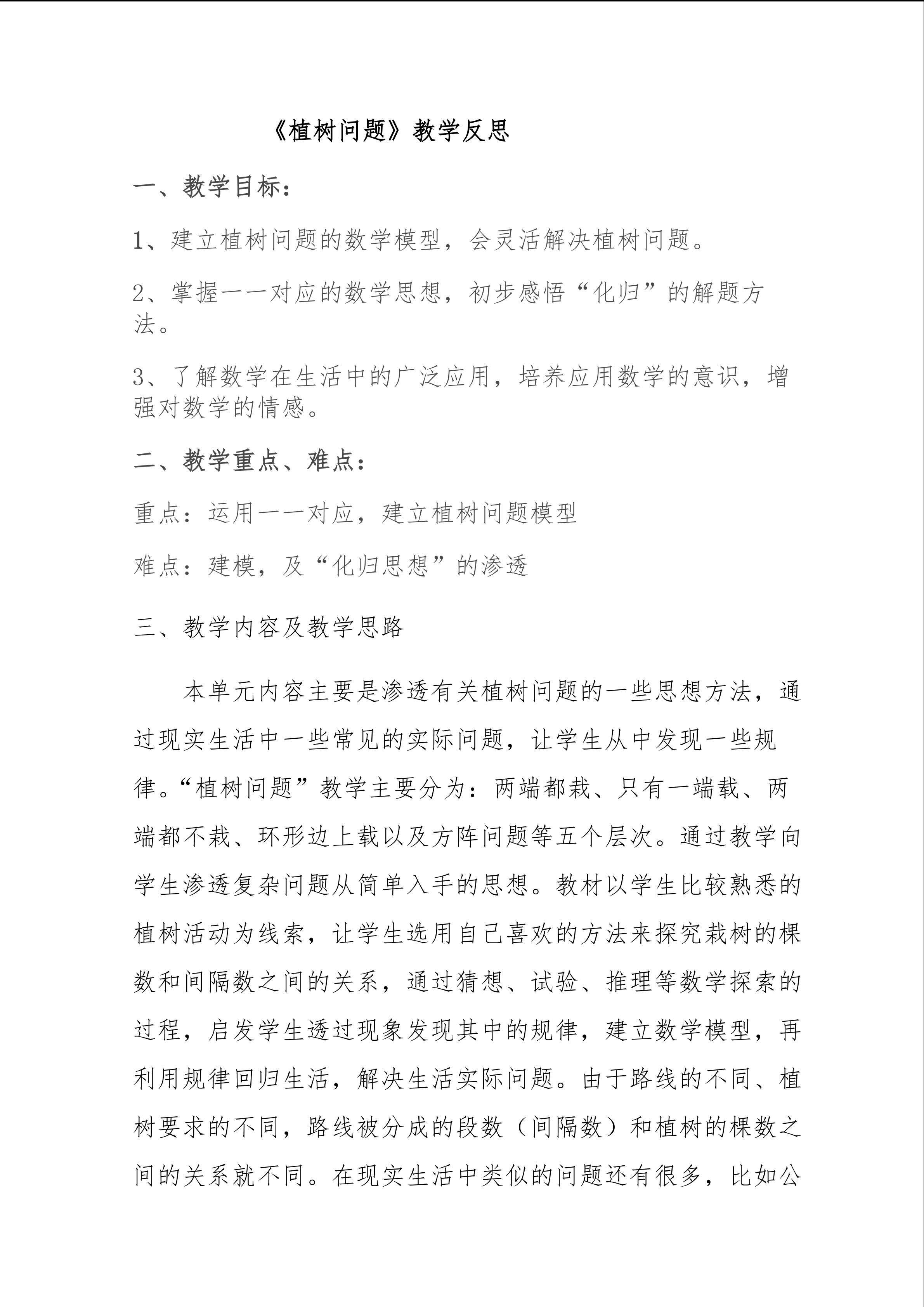 《植树问题》教学反思