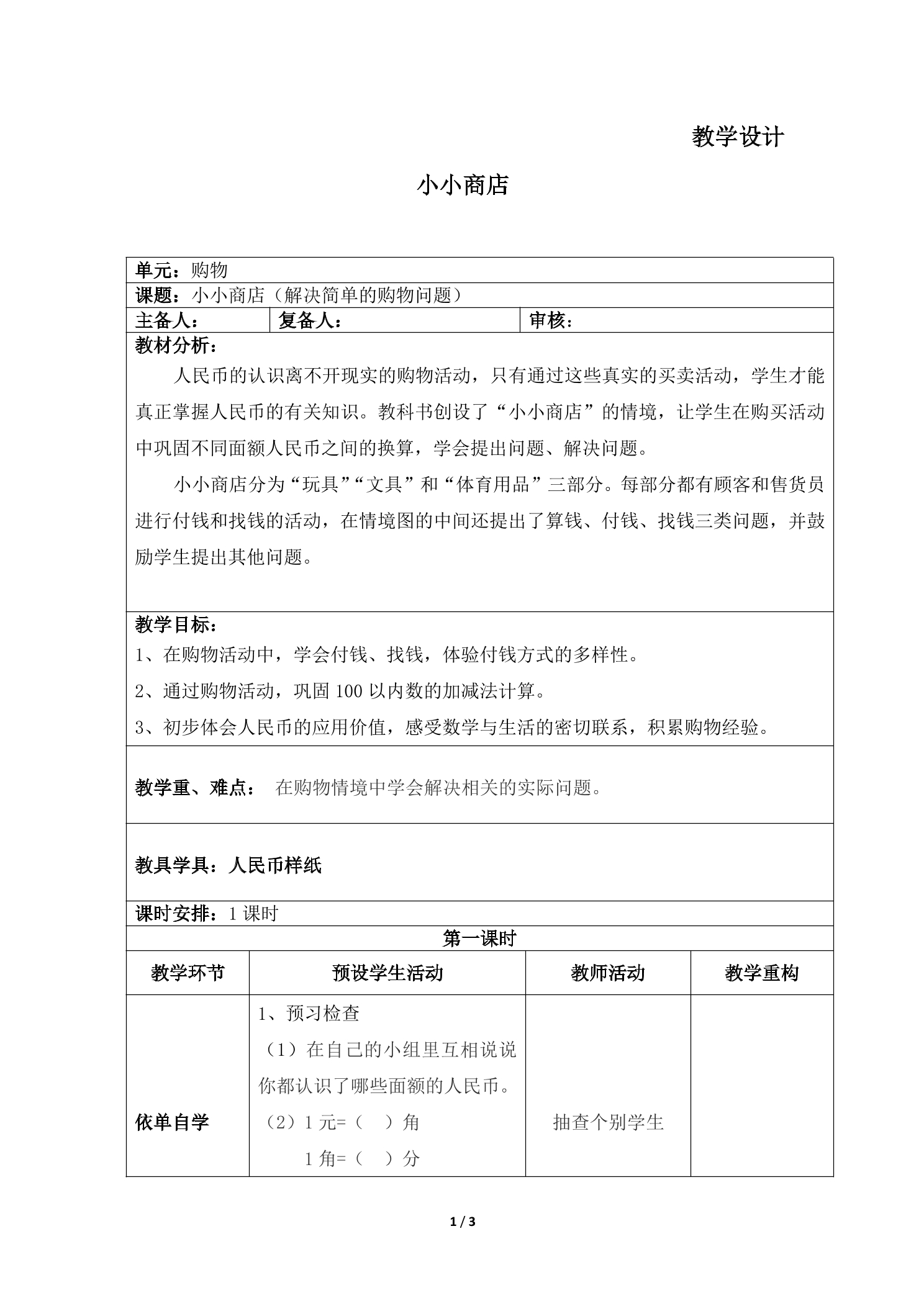 2年级数学北师大版上册教案第2章《小小商店》01