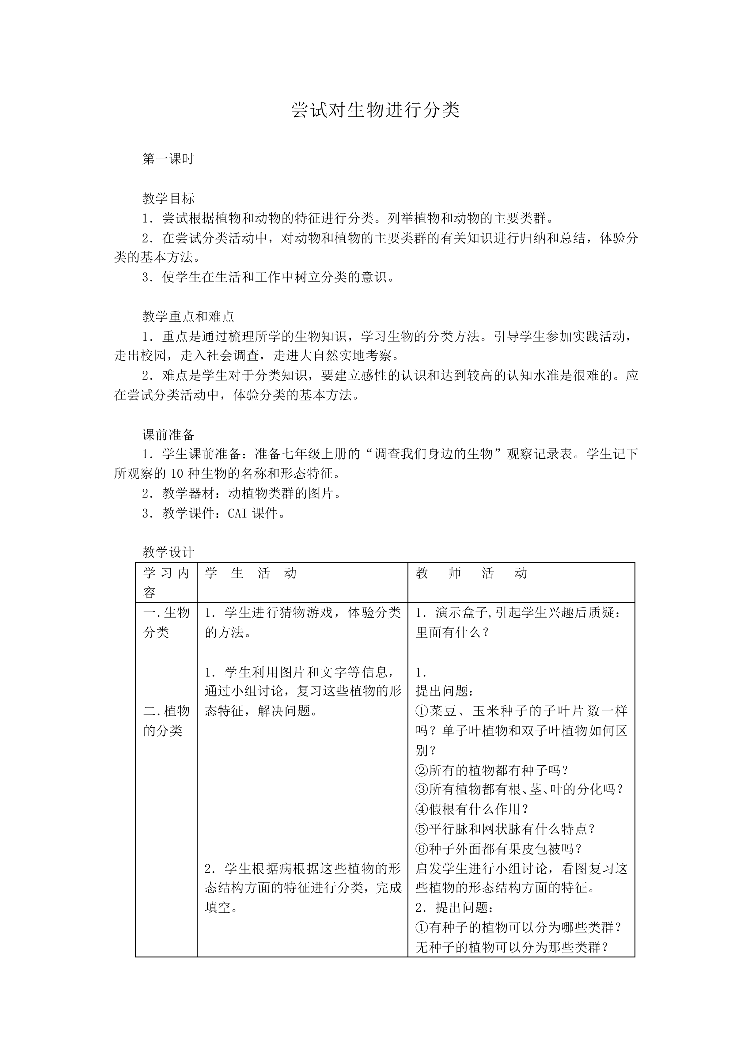 尝试对生物进行分类_教案1