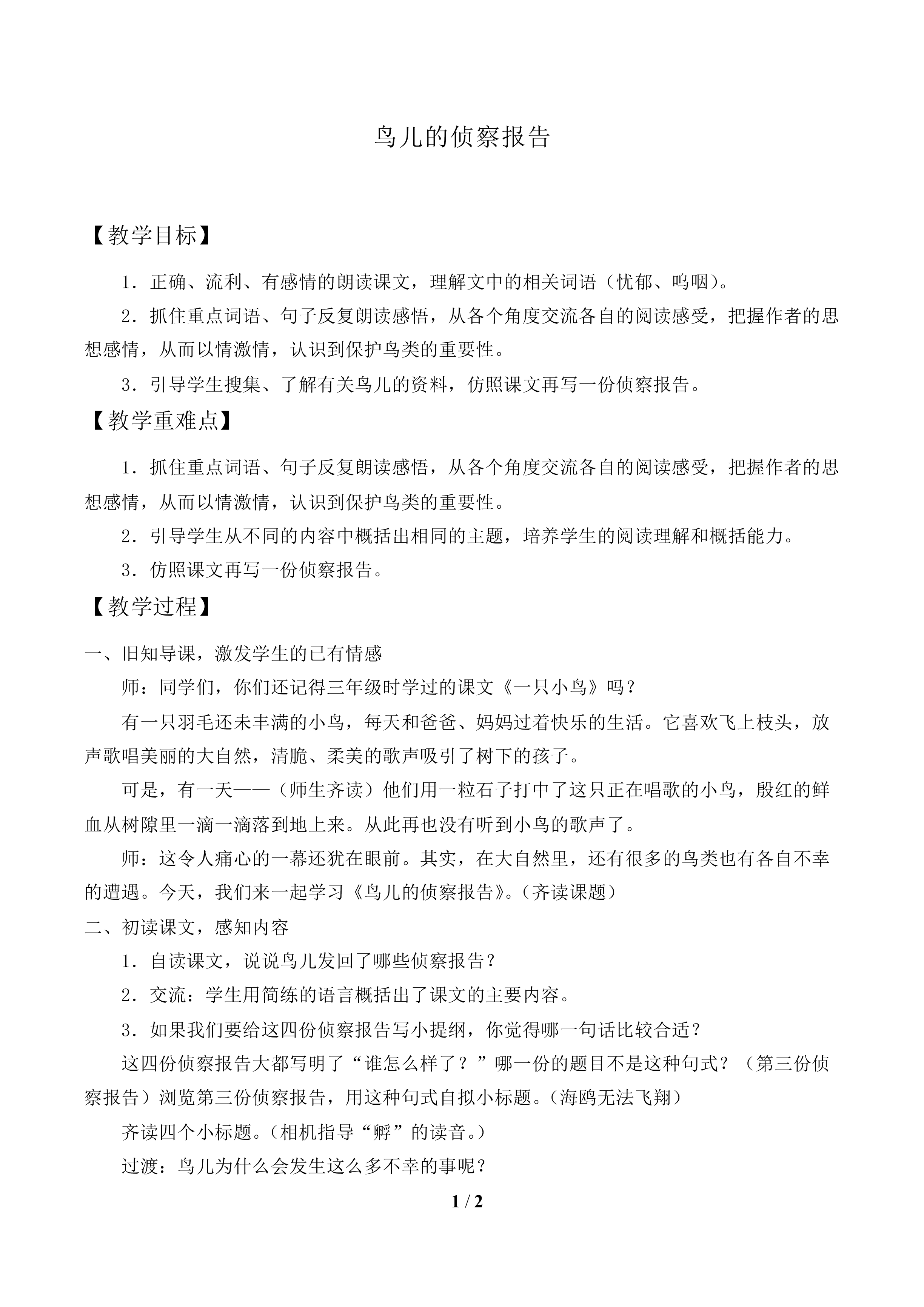 鸟儿的侦察报告_教案1.doc